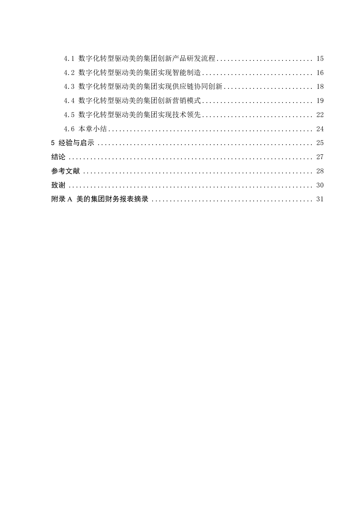 数字化转型驱动美的集团创新发展的案例研究-23793字.pdf 第4页