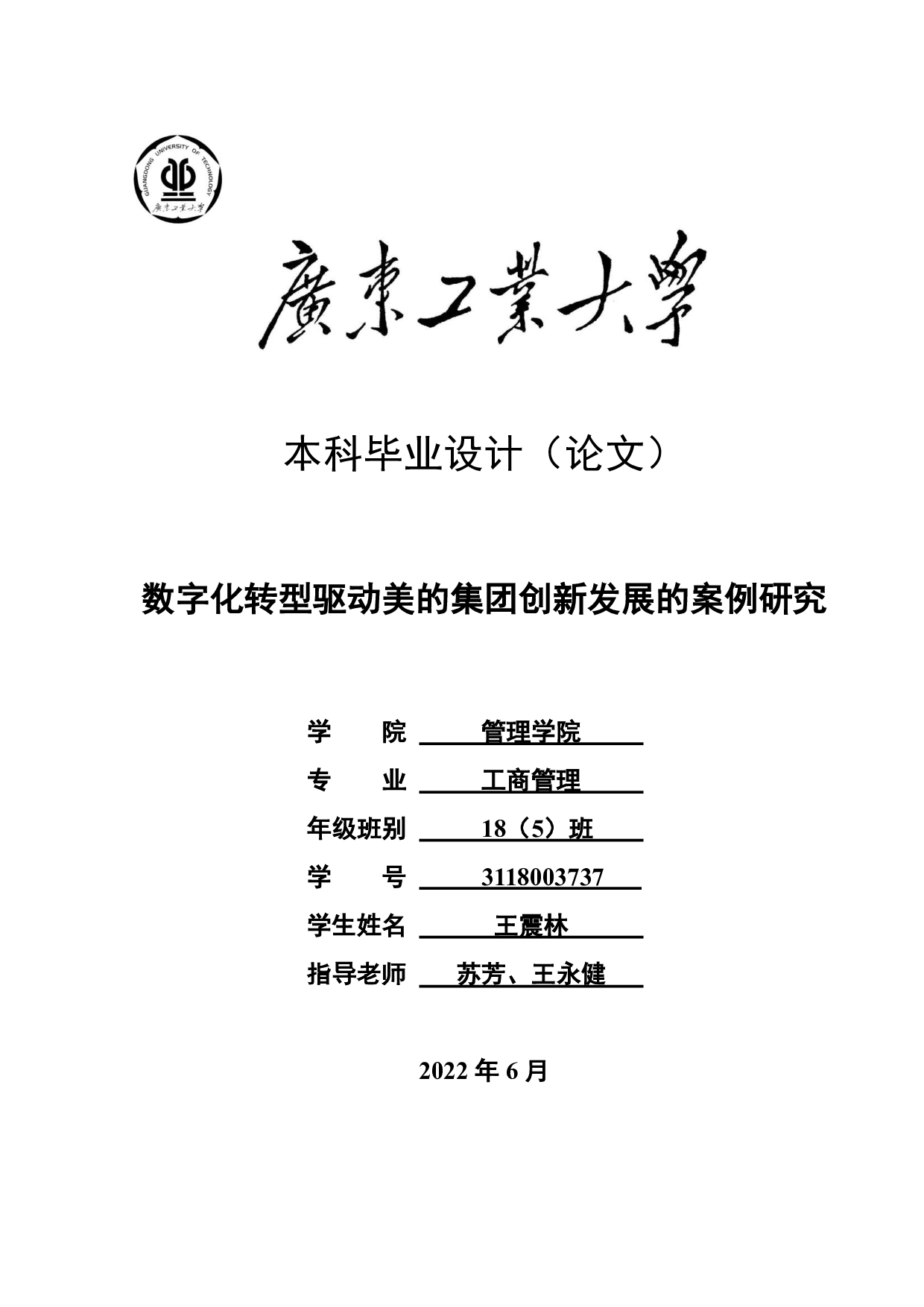 数字化转型驱动美的集团创新发展的案例研究-23793字.pdf 第1页