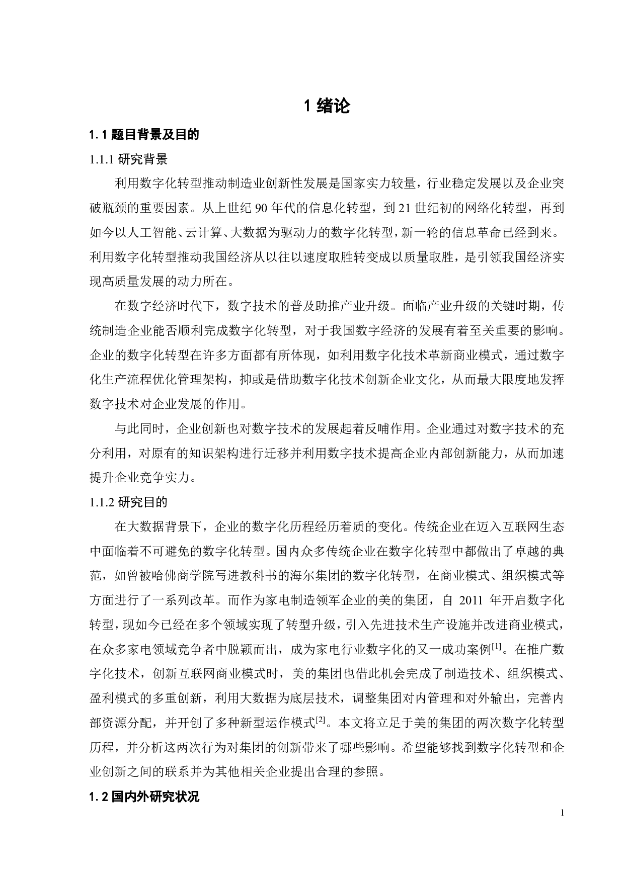 数字化转型驱动美的集团创新发展的案例研究-23793字.pdf 第5页