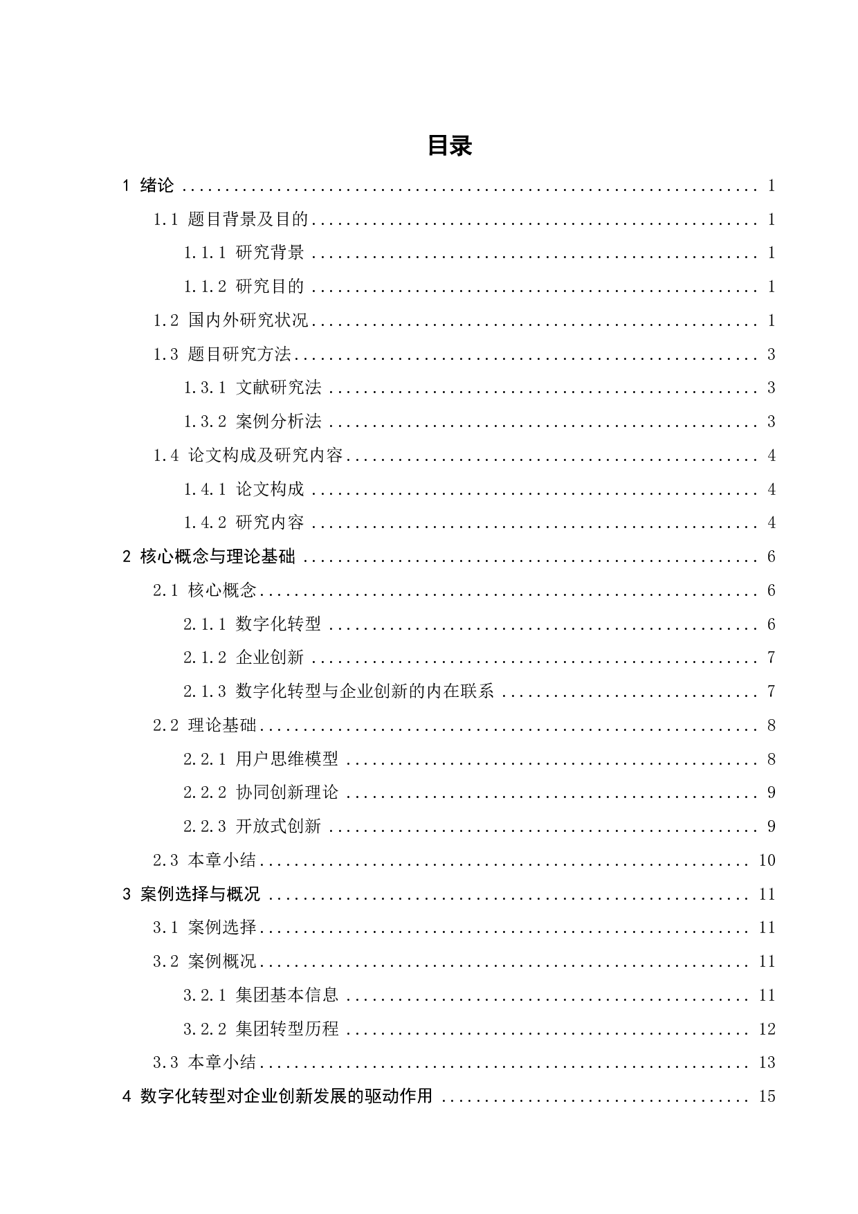 数字化转型驱动美的集团创新发展的案例研究-23793字.pdf 第3页