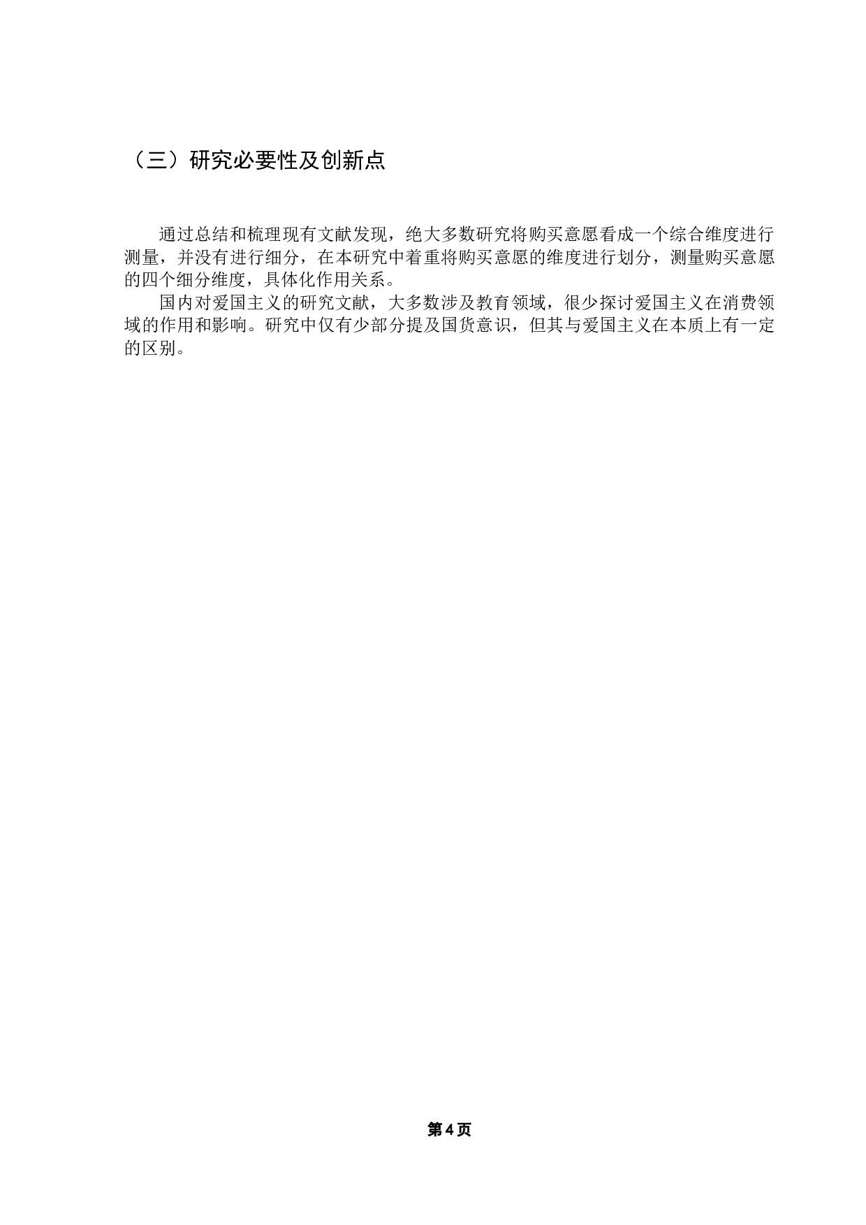 消费者爱国主义情怀对本土品牌购买意愿的影响研究-11919字.docx 第8页
