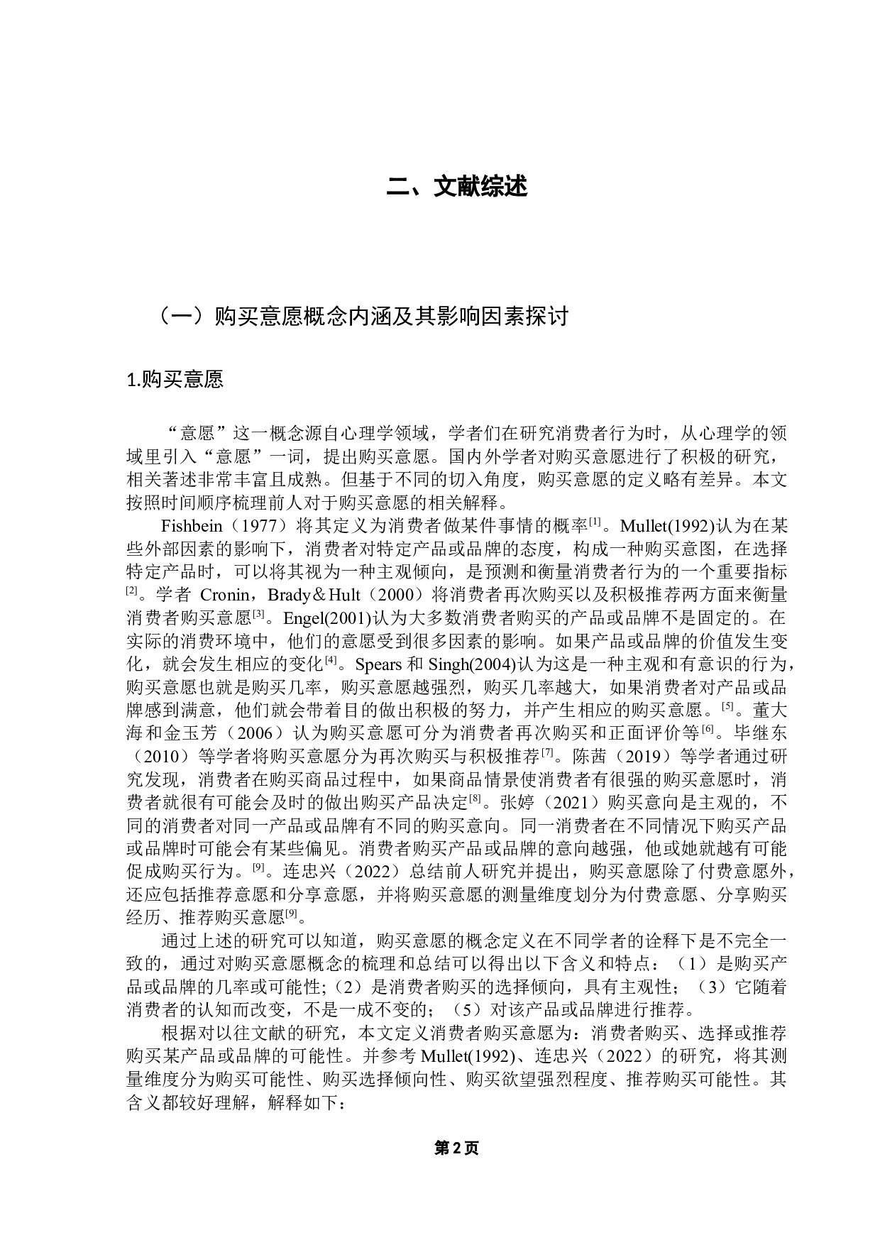 消费者爱国主义情怀对本土品牌购买意愿的影响研究-11919字.docx 第6页