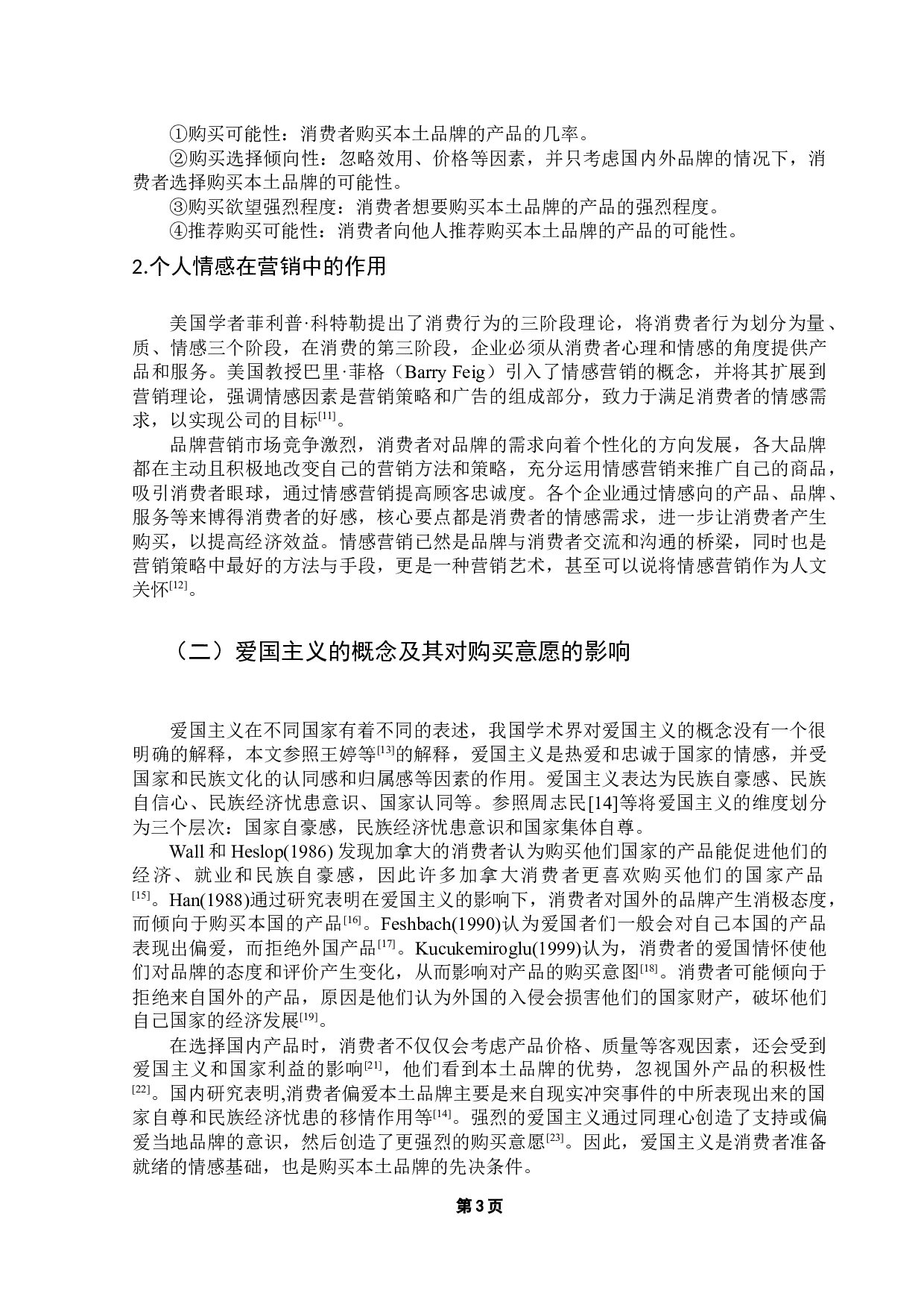 消费者爱国主义情怀对本土品牌购买意愿的影响研究-11919字.docx 第7页