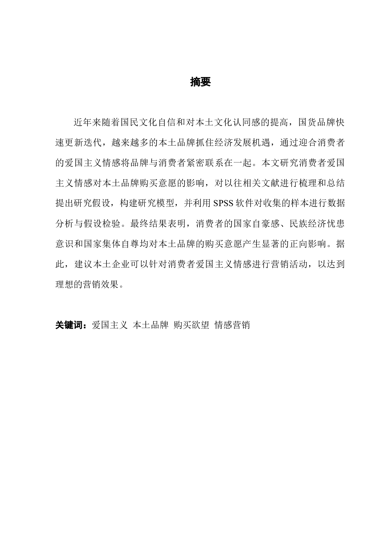 消费者爱国主义情怀对本土品牌购买意愿的影响研究-11919字.docx 第1页