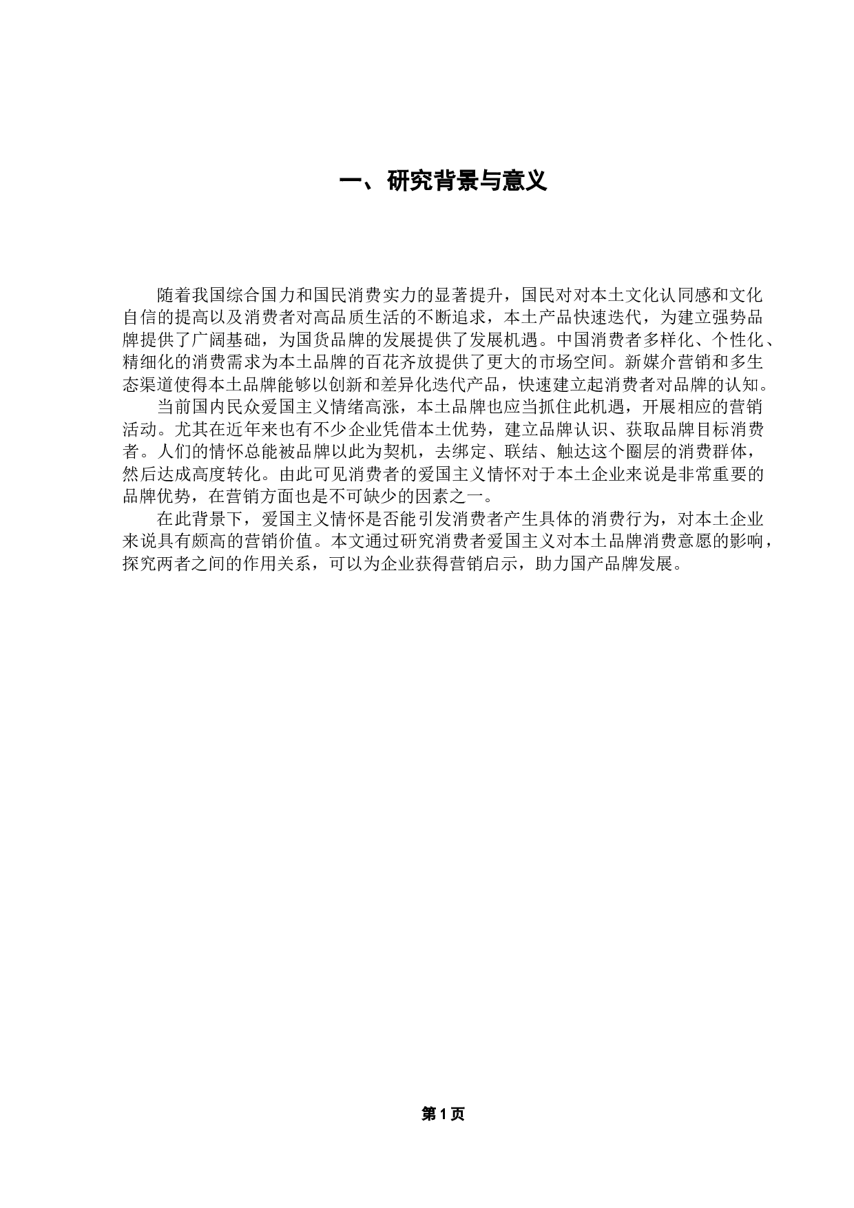 消费者爱国主义情怀对本土品牌购买意愿的影响研究-11919字.docx 第5页