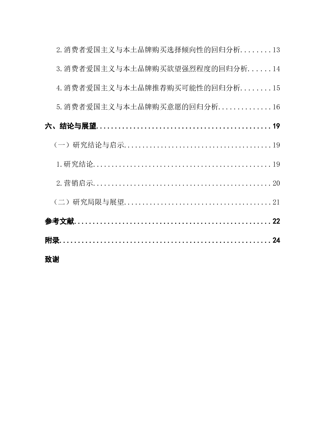 消费者爱国主义情怀对本土品牌购买意愿的影响研究-11919字.docx 第4页