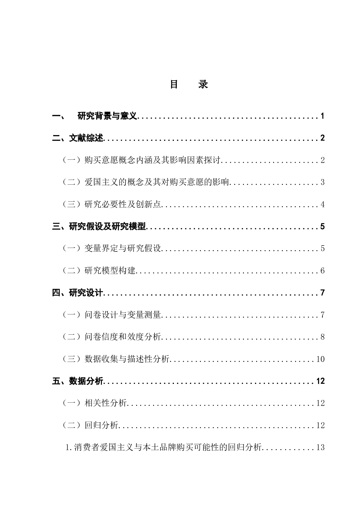 消费者爱国主义情怀对本土品牌购买意愿的影响研究-11919字.docx 第3页