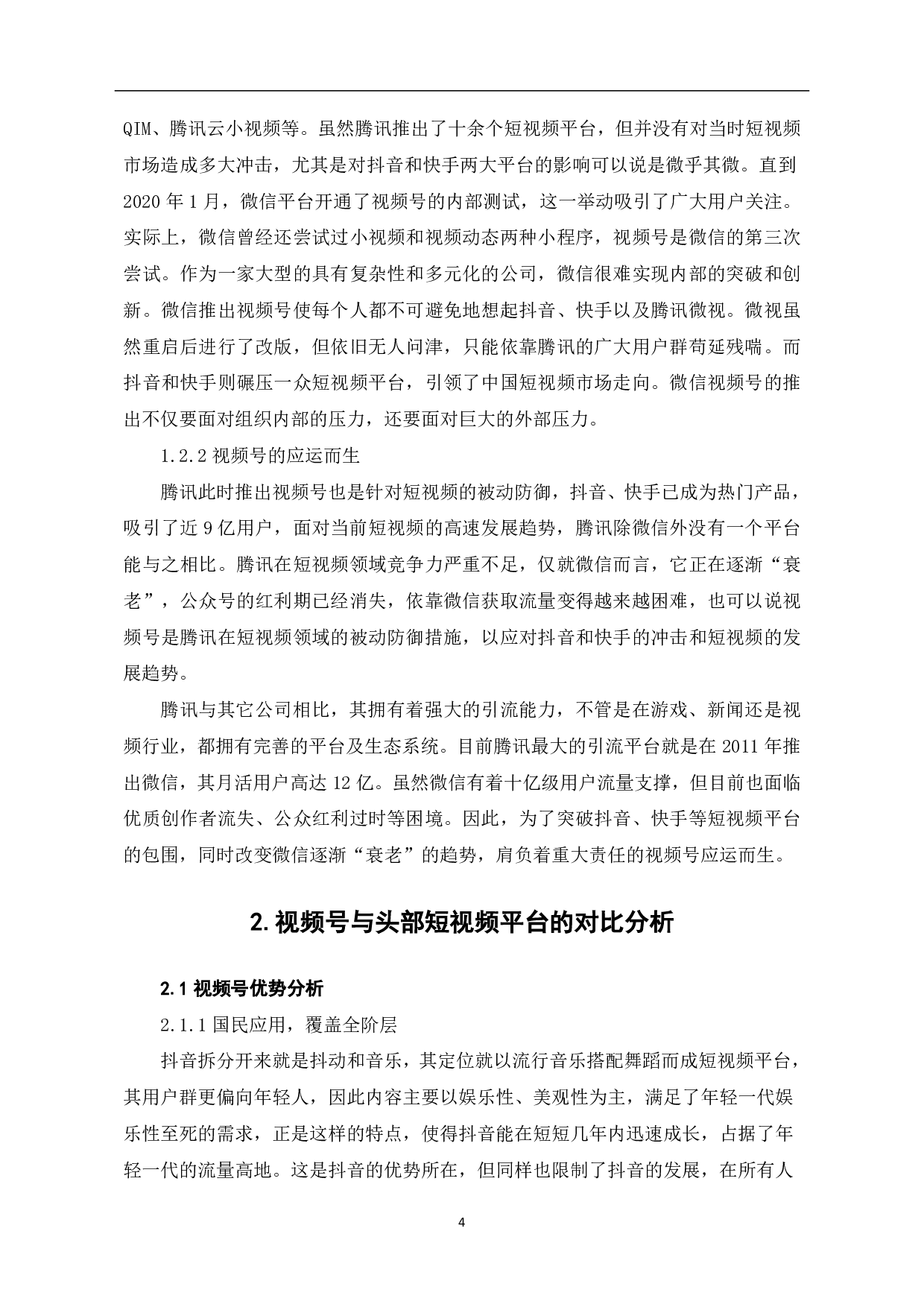 探析微信&ldquo;视频号&rdquo;-10552字.pdf 第6页