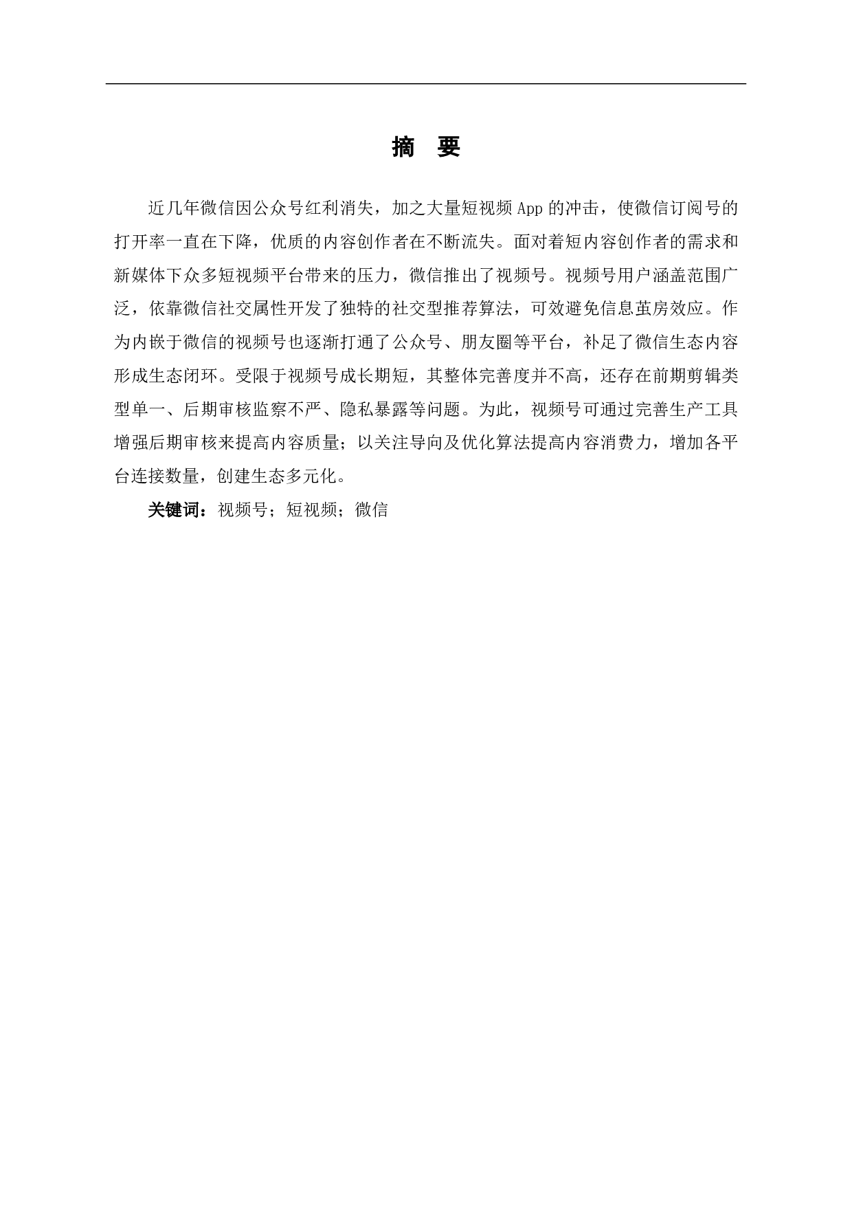 探析微信&ldquo;视频号&rdquo;-10552字.pdf 第1页