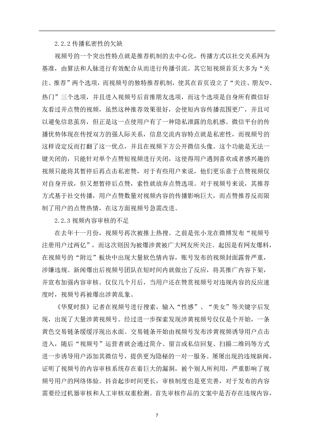 探析微信&ldquo;视频号&rdquo;-10552字.pdf 第9页