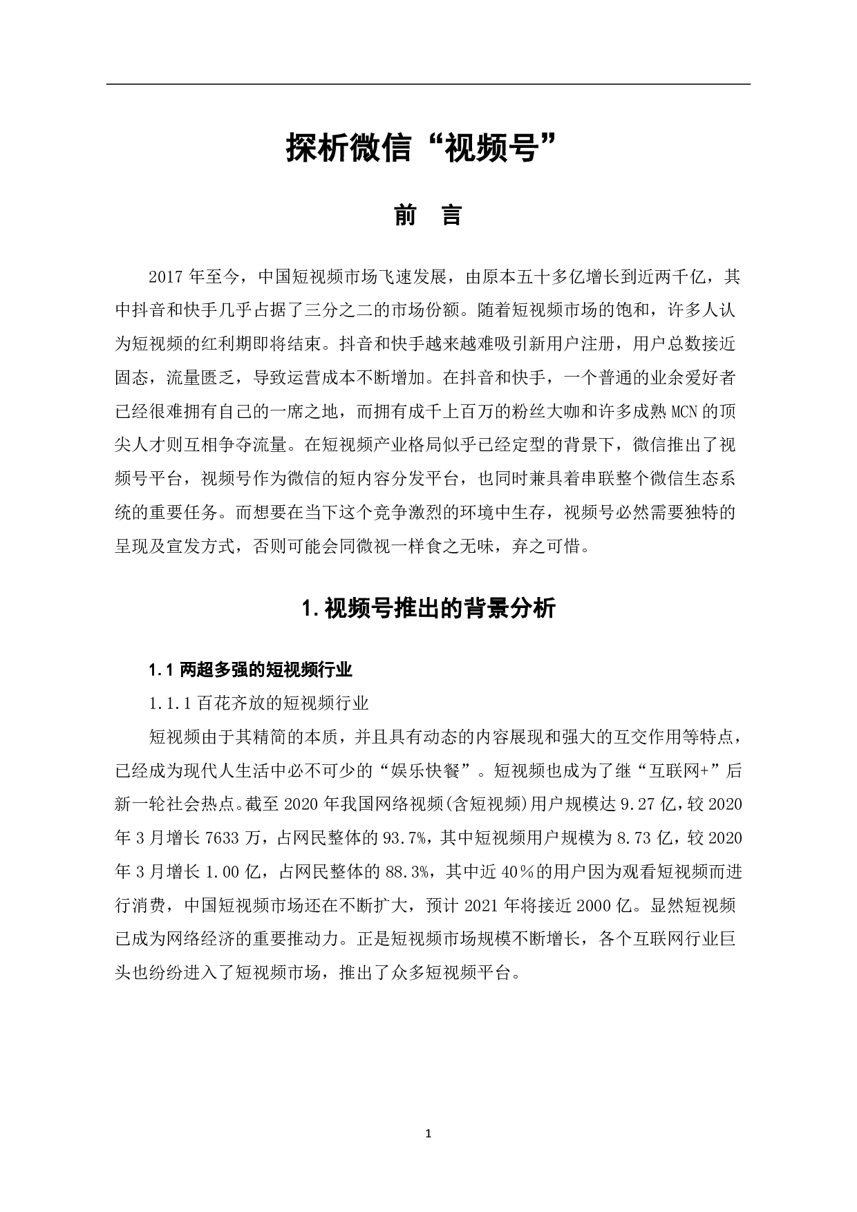 探析微信&ldquo;视频号&rdquo;-10552字.pdf 第3页