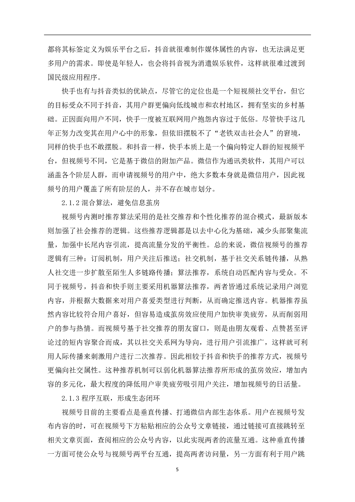 探析微信&ldquo;视频号&rdquo;-10552字.pdf 第7页