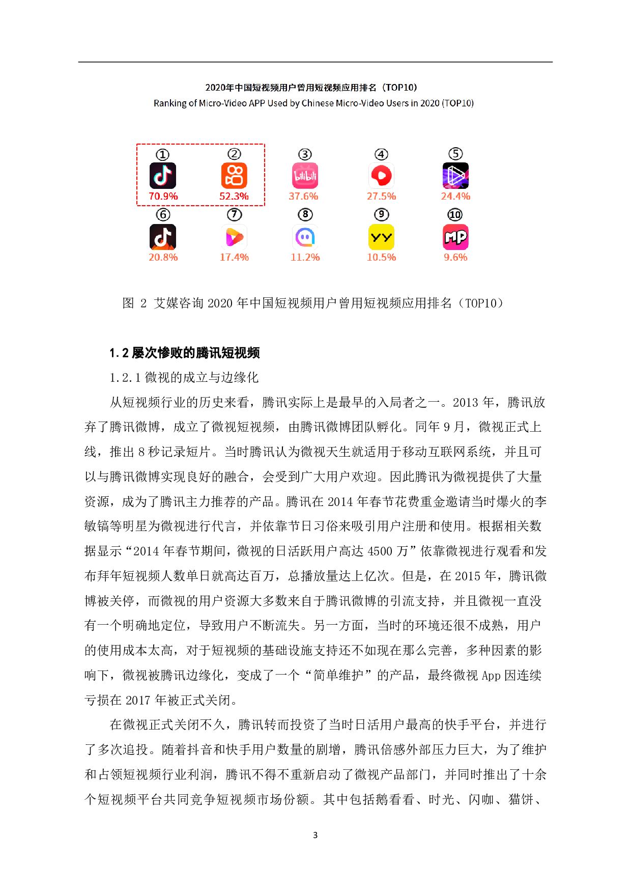 探析微信&ldquo;视频号&rdquo;-10552字.pdf 第5页