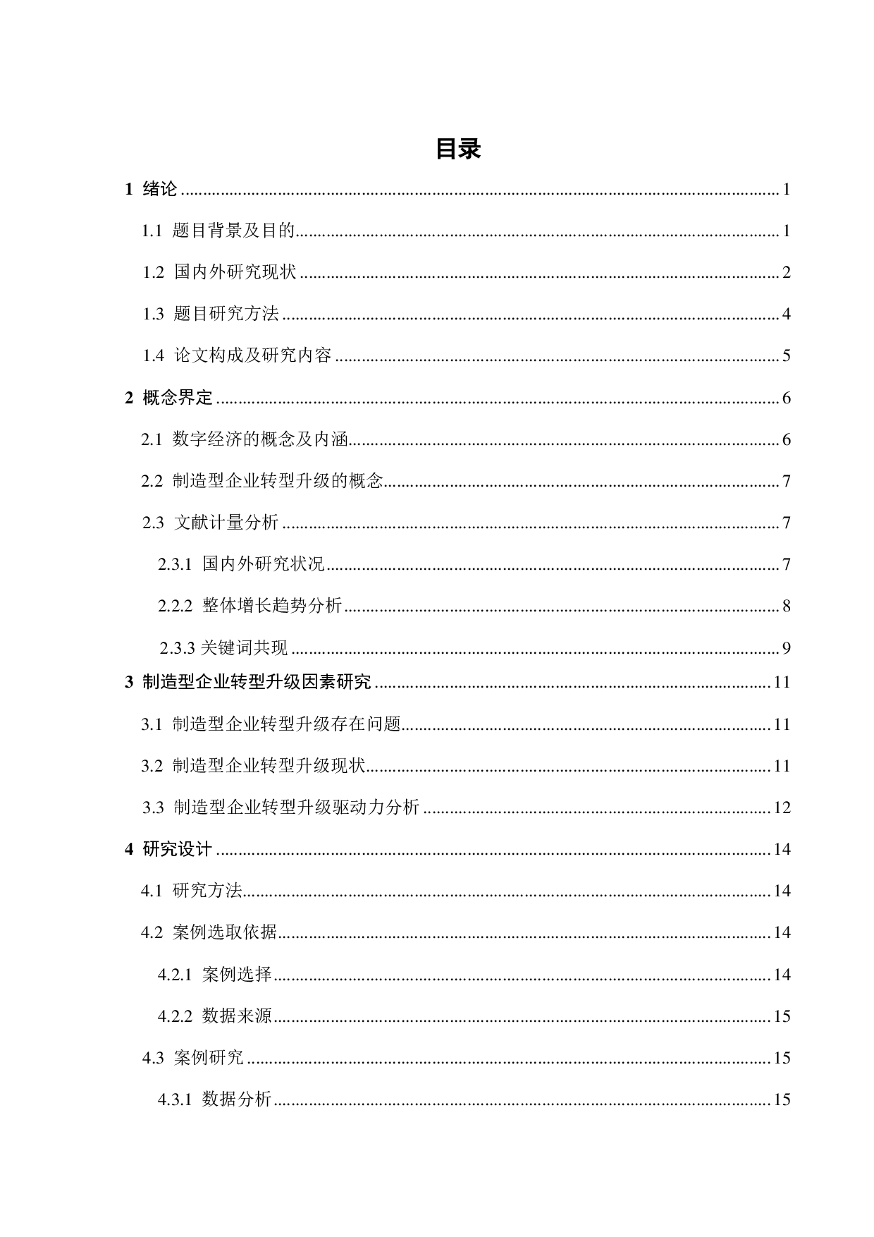 数字经济下制造型企业转型升级策略研究-22639字.pdf 第3页