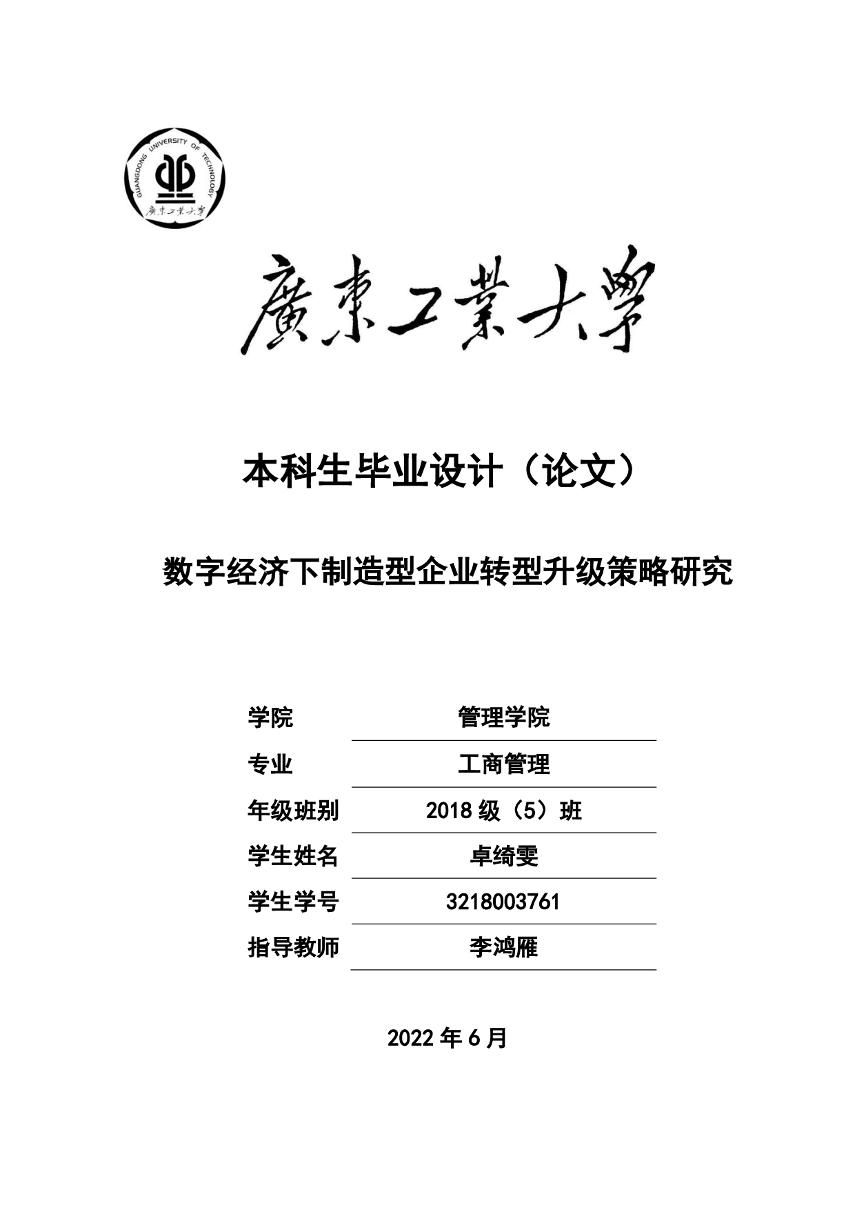 数字经济下制造型企业转型升级策略研究-22639字.pdf 第1页