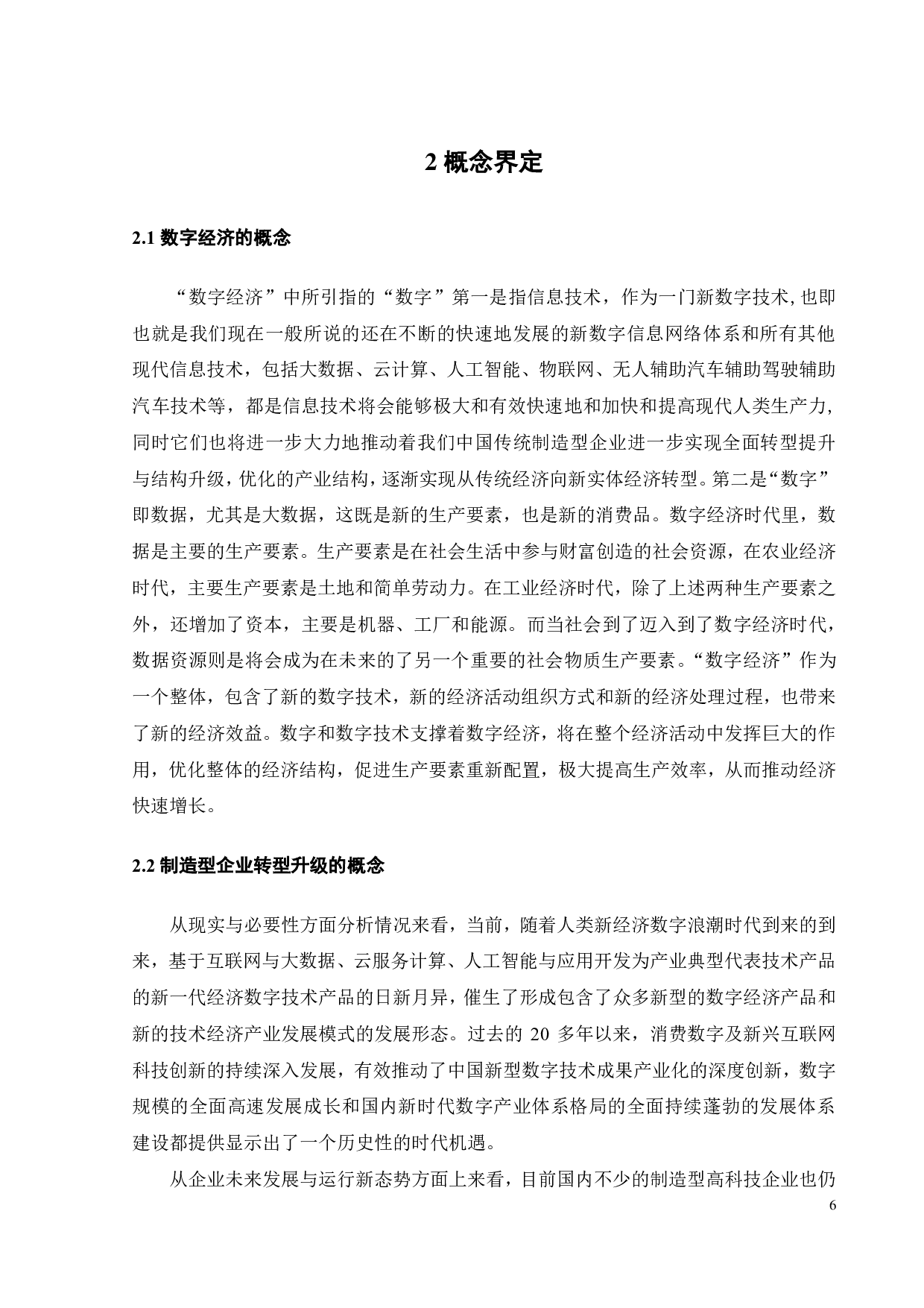 数字经济下制造型企业转型升级策略研究-22639字.pdf 第10页