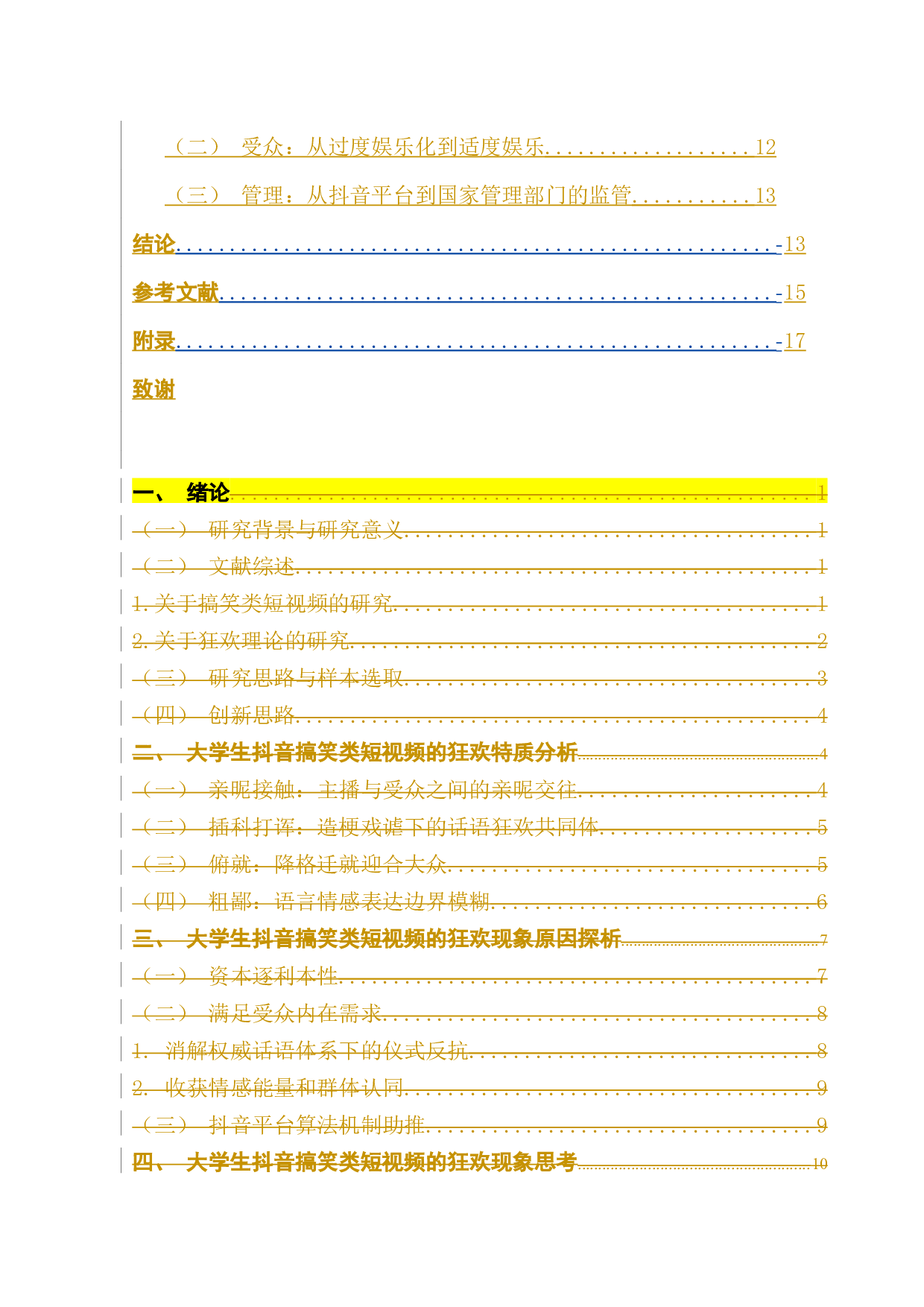 狂欢视域下的大学生搞笑抖音短视频的传播-14140字.docx 第4页