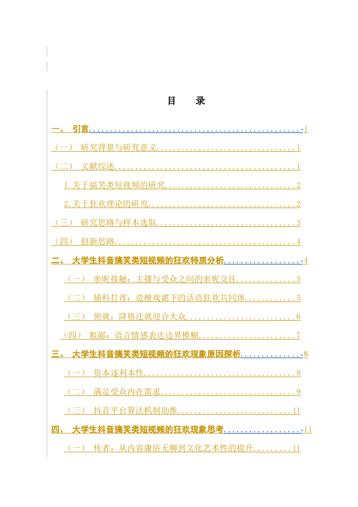 狂欢视域下的大学生搞笑抖音短视频的传播-14140字.docx 第3页
