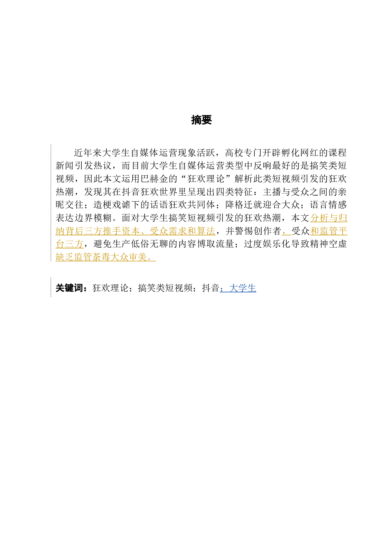 狂欢视域下的大学生搞笑抖音短视频的传播-14140字.docx 第1页