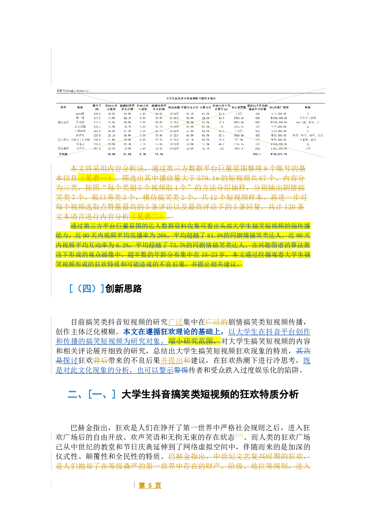 狂欢视域下的大学生搞笑抖音短视频的传播-14140字.docx 第10页