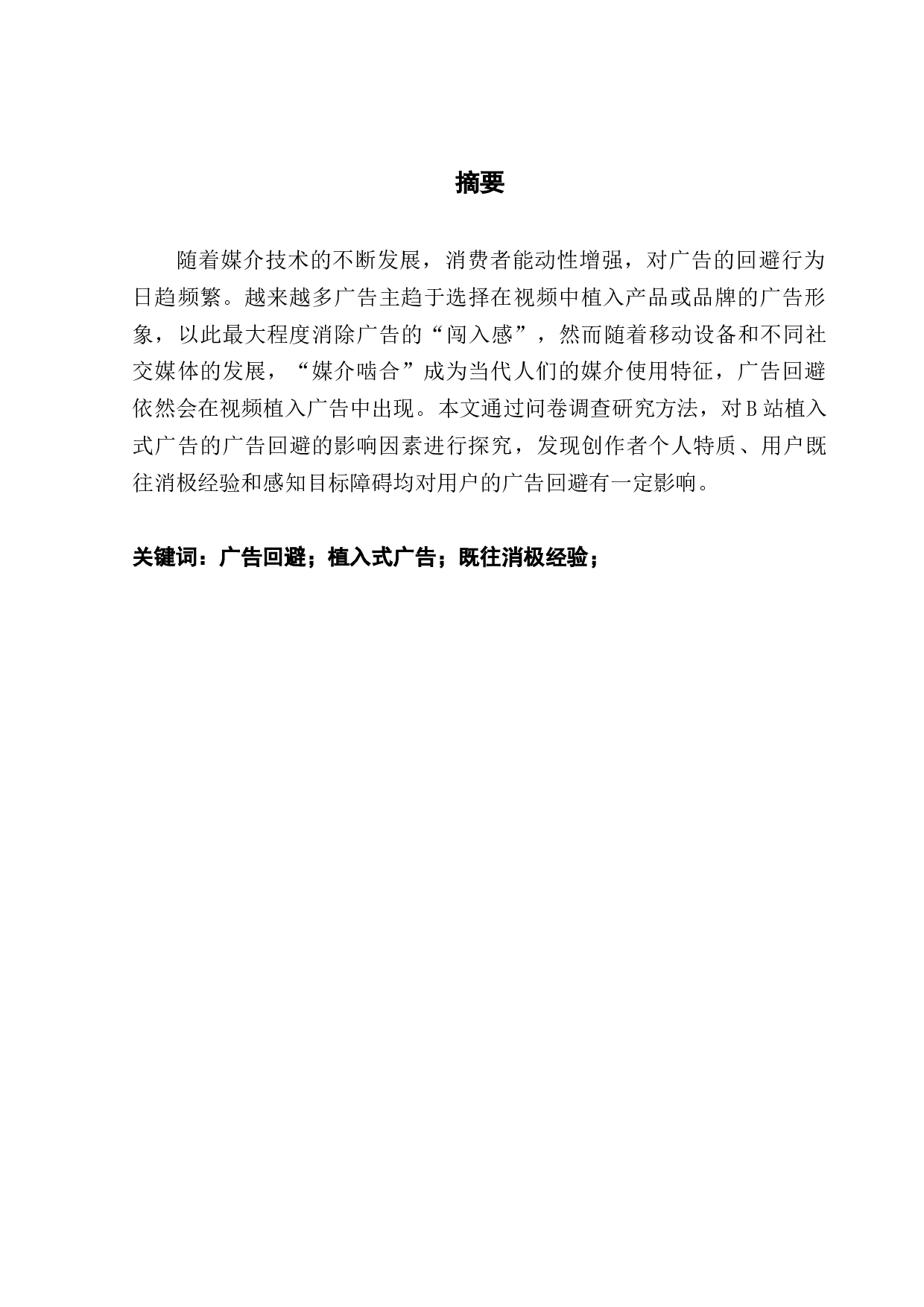 用户对UGC植入式广告回避的影响因素实证研究-11048字.docx 第1页