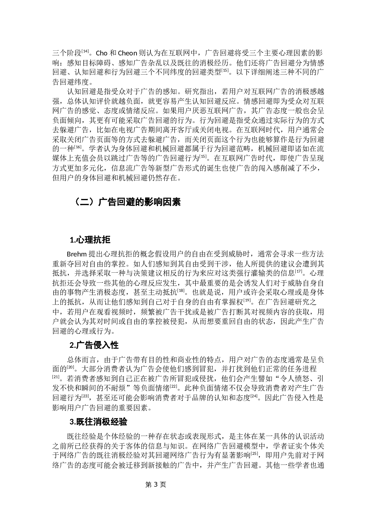 用户对UGC植入式广告回避的影响因素实证研究-11048字.docx 第6页