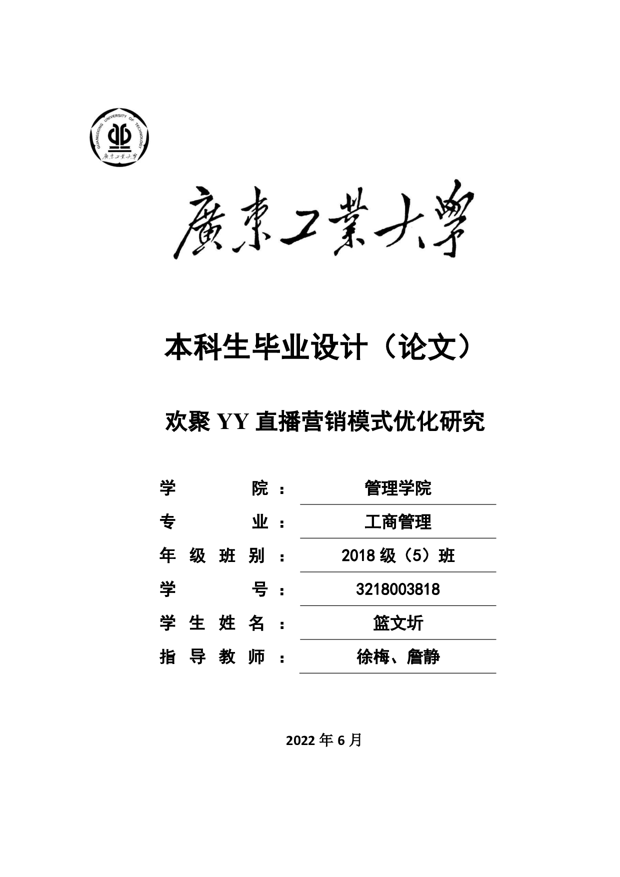 欢聚YY直播营销模式优化研究-19074字.pdf 第1页