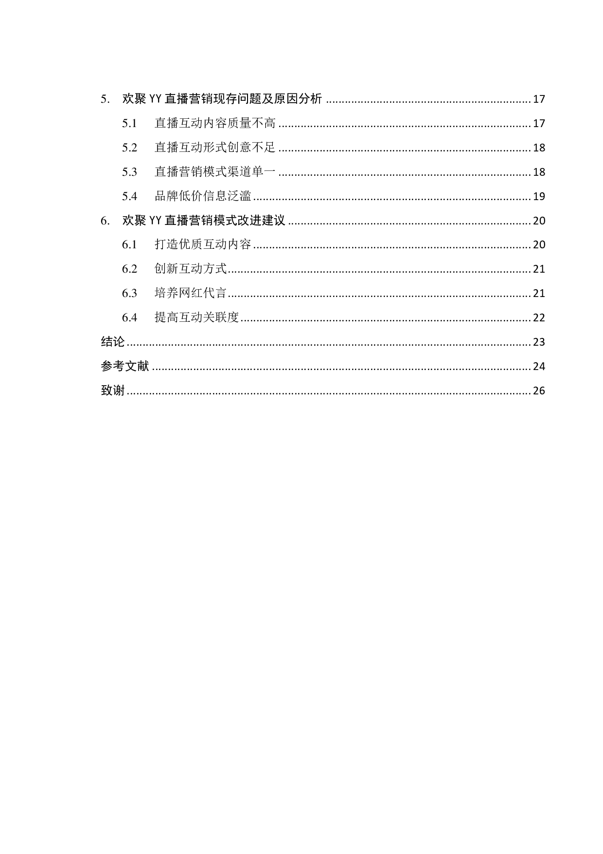 欢聚YY直播营销模式优化研究-19074字.pdf 第4页