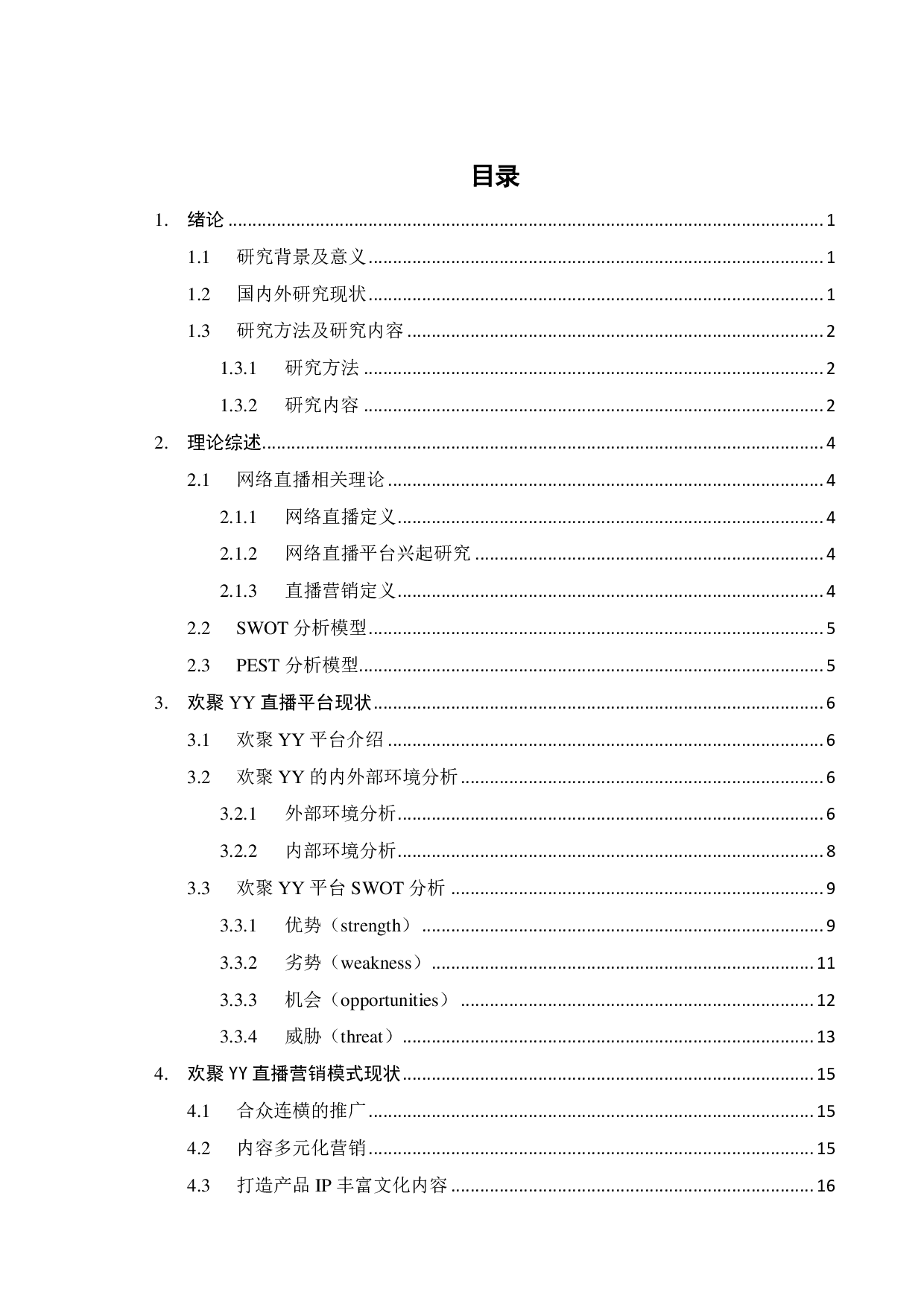 欢聚YY直播营销模式优化研究-19074字.pdf 第3页