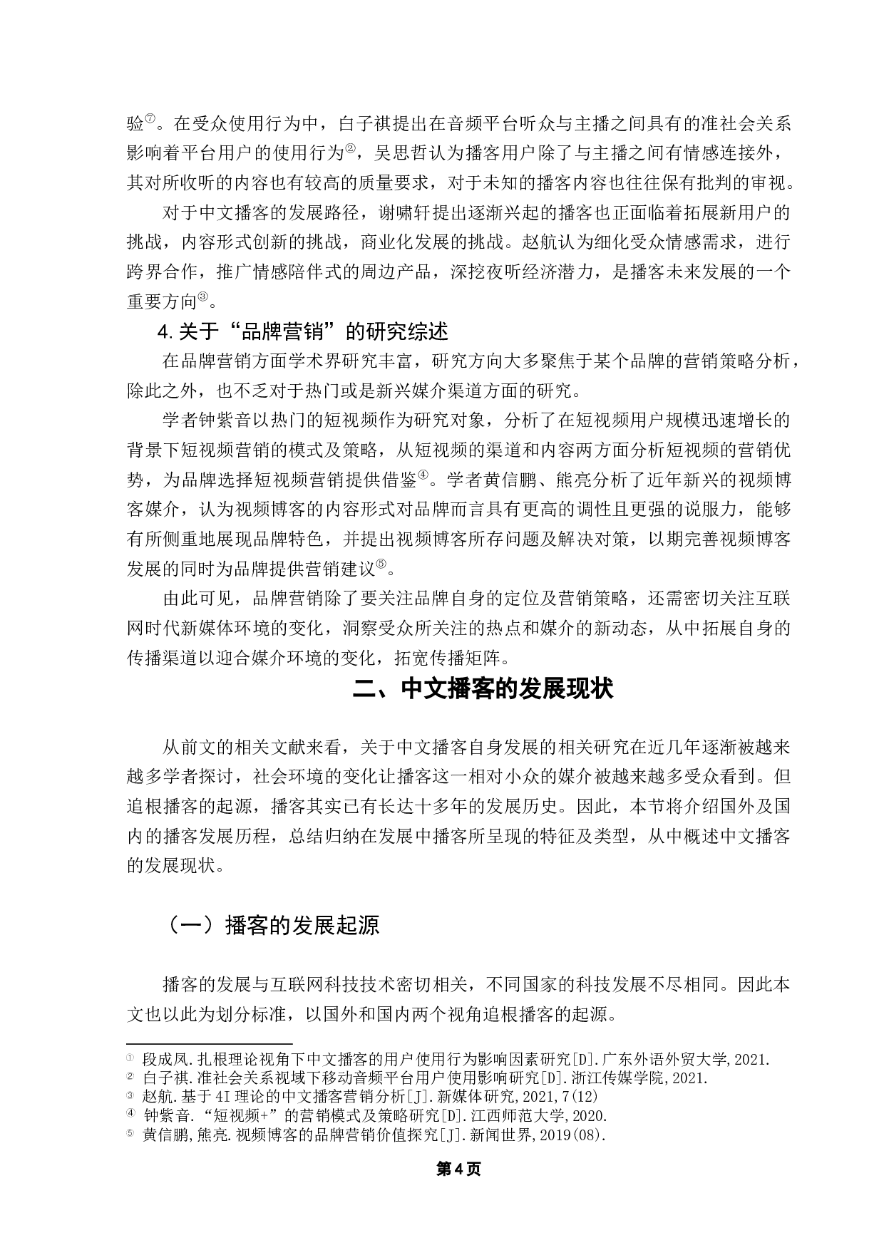 移动互联时代中文播客的品牌营销价值分析-15714字.docx 第8页