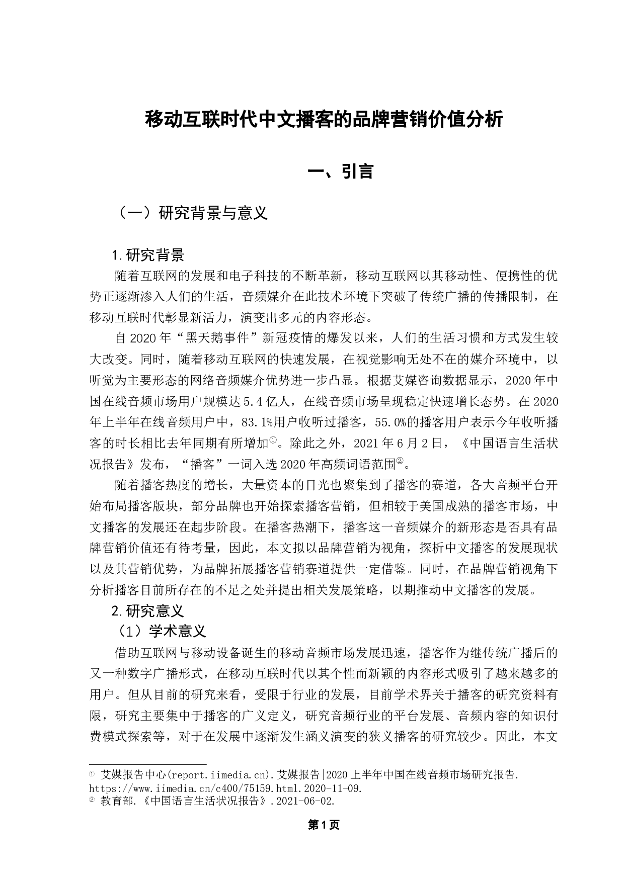 移动互联时代中文播客的品牌营销价值分析-15714字.docx 第5页