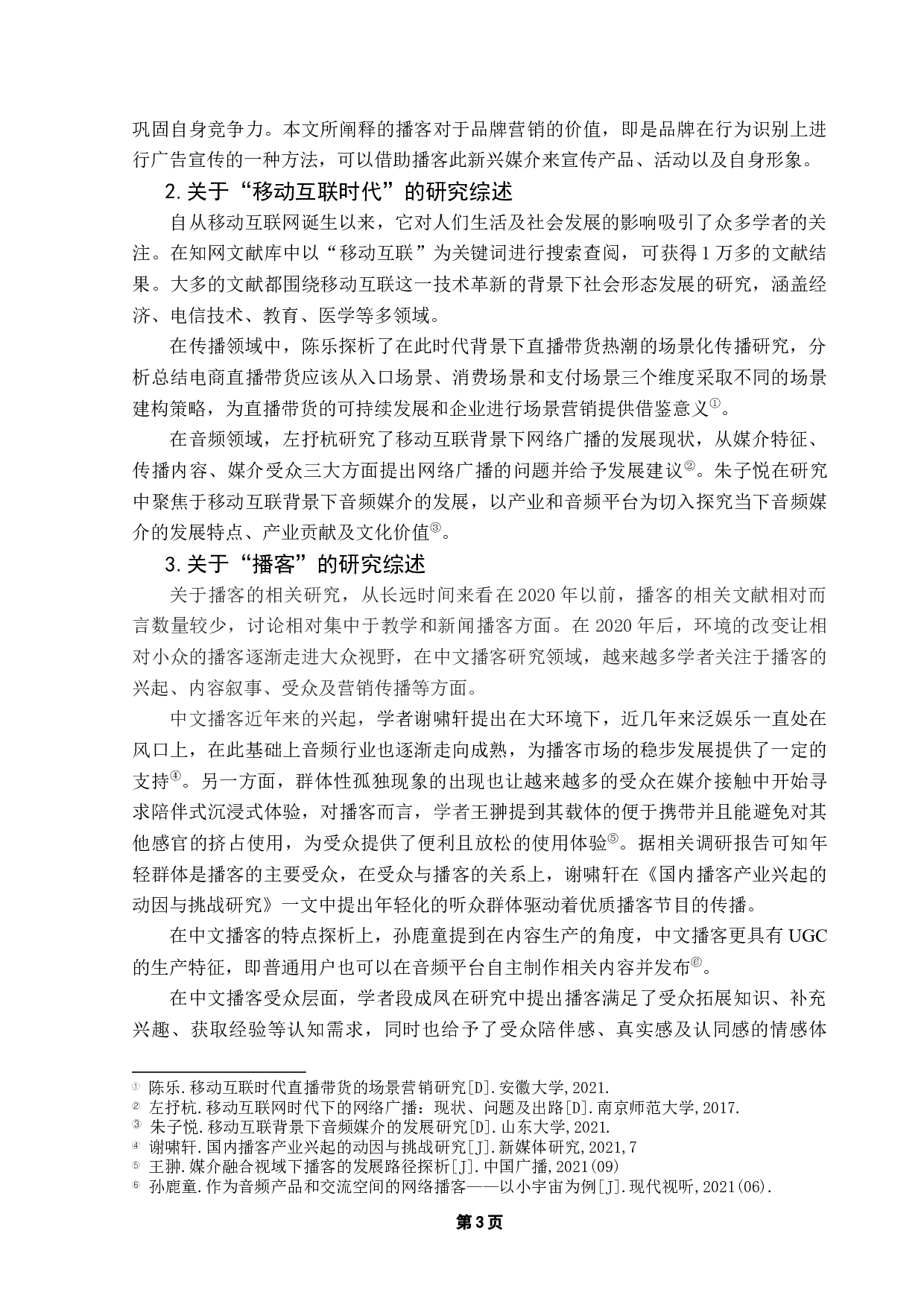 移动互联时代中文播客的品牌营销价值分析-15714字.docx 第7页
