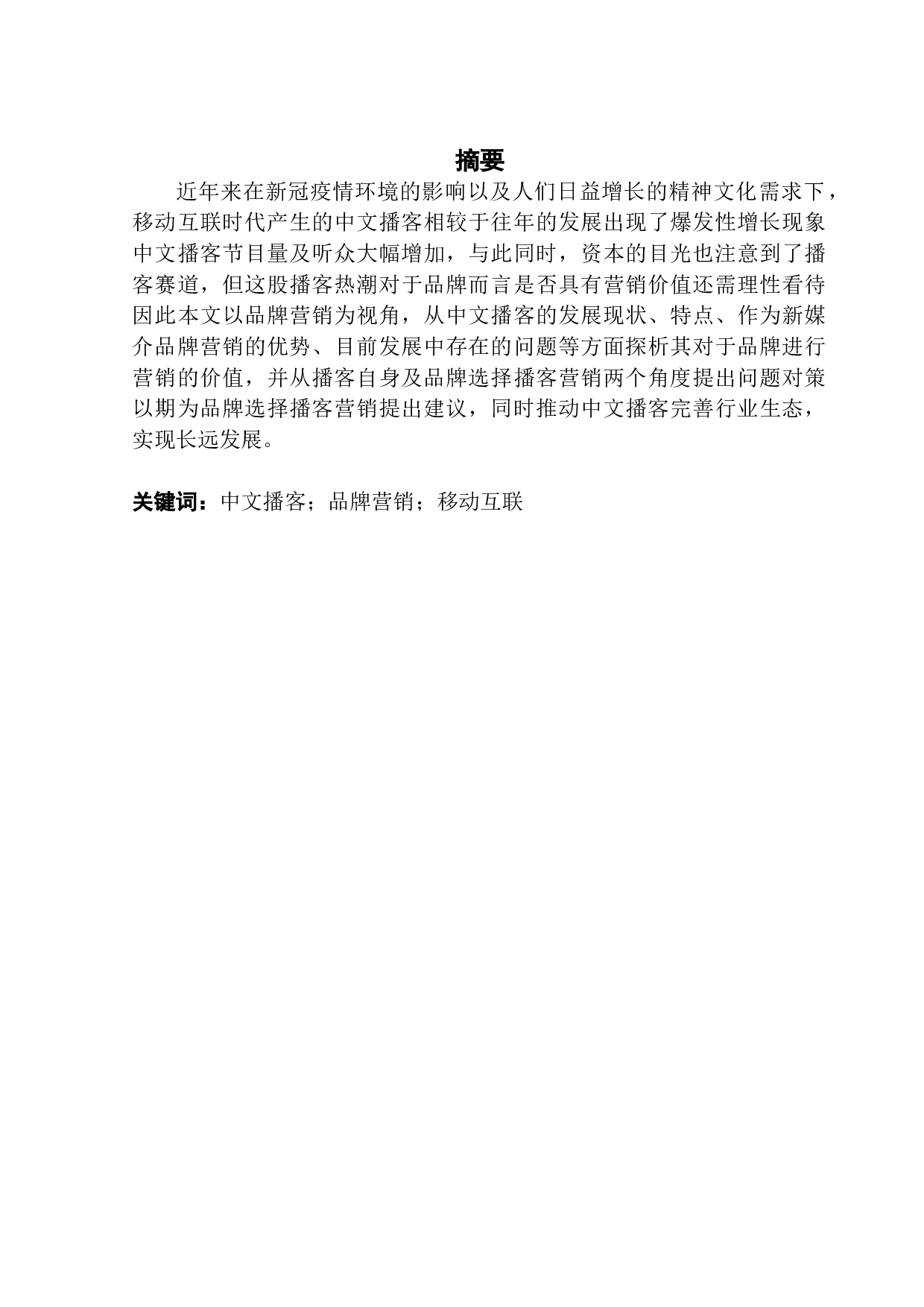 移动互联时代中文播客的品牌营销价值分析-15714字.docx 第1页