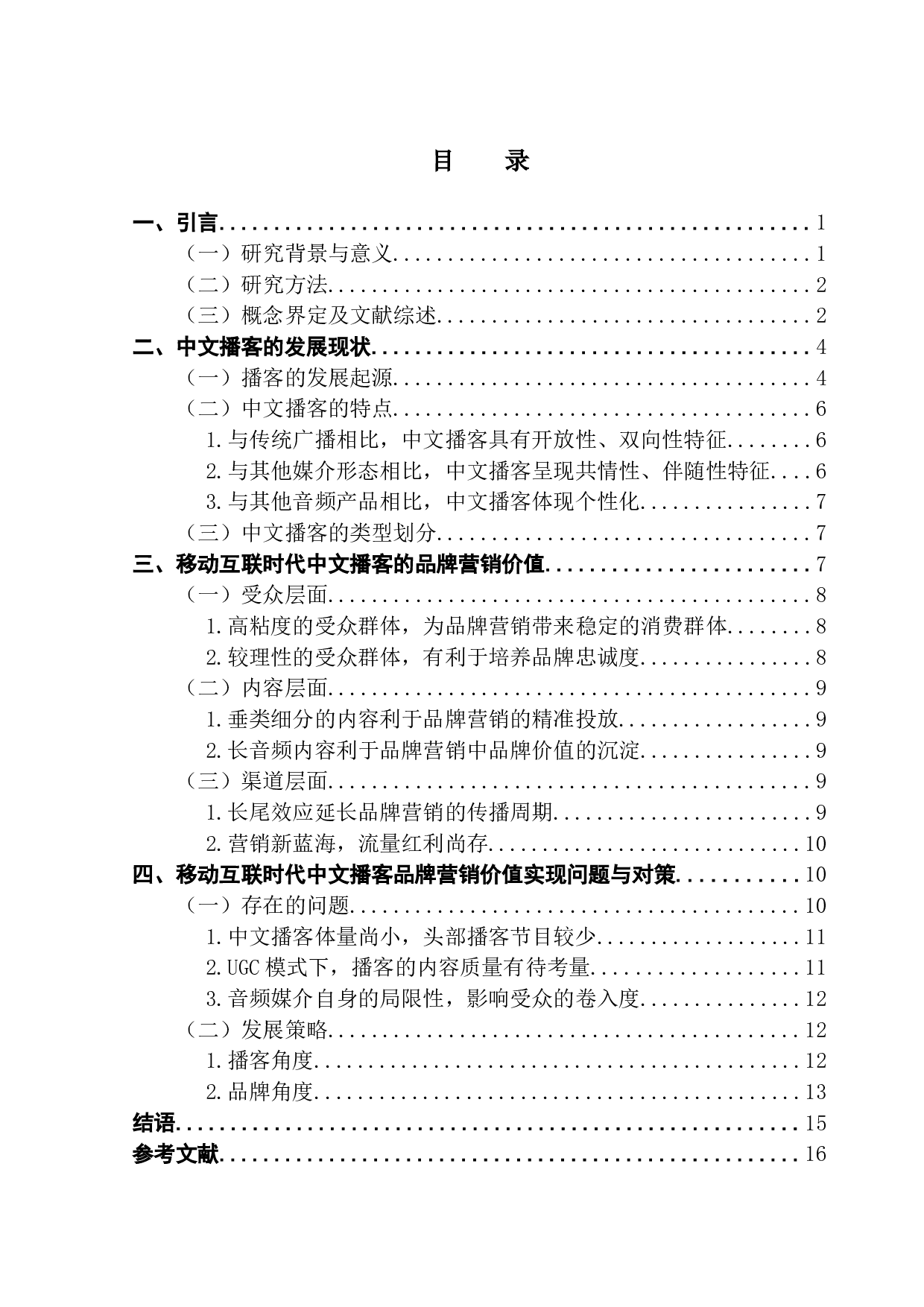 移动互联时代中文播客的品牌营销价值分析-15714字.docx 第3页