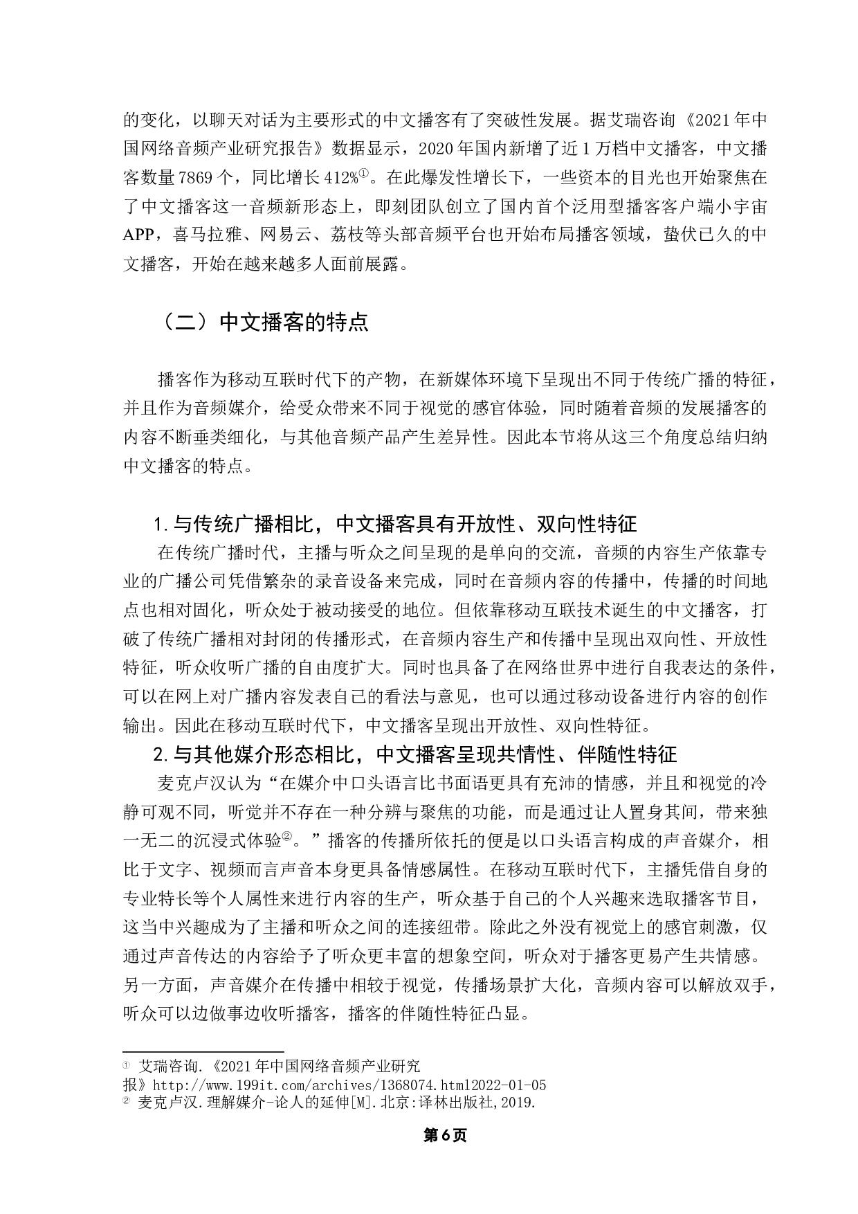 移动互联时代中文播客的品牌营销价值分析-15714字.docx 第10页