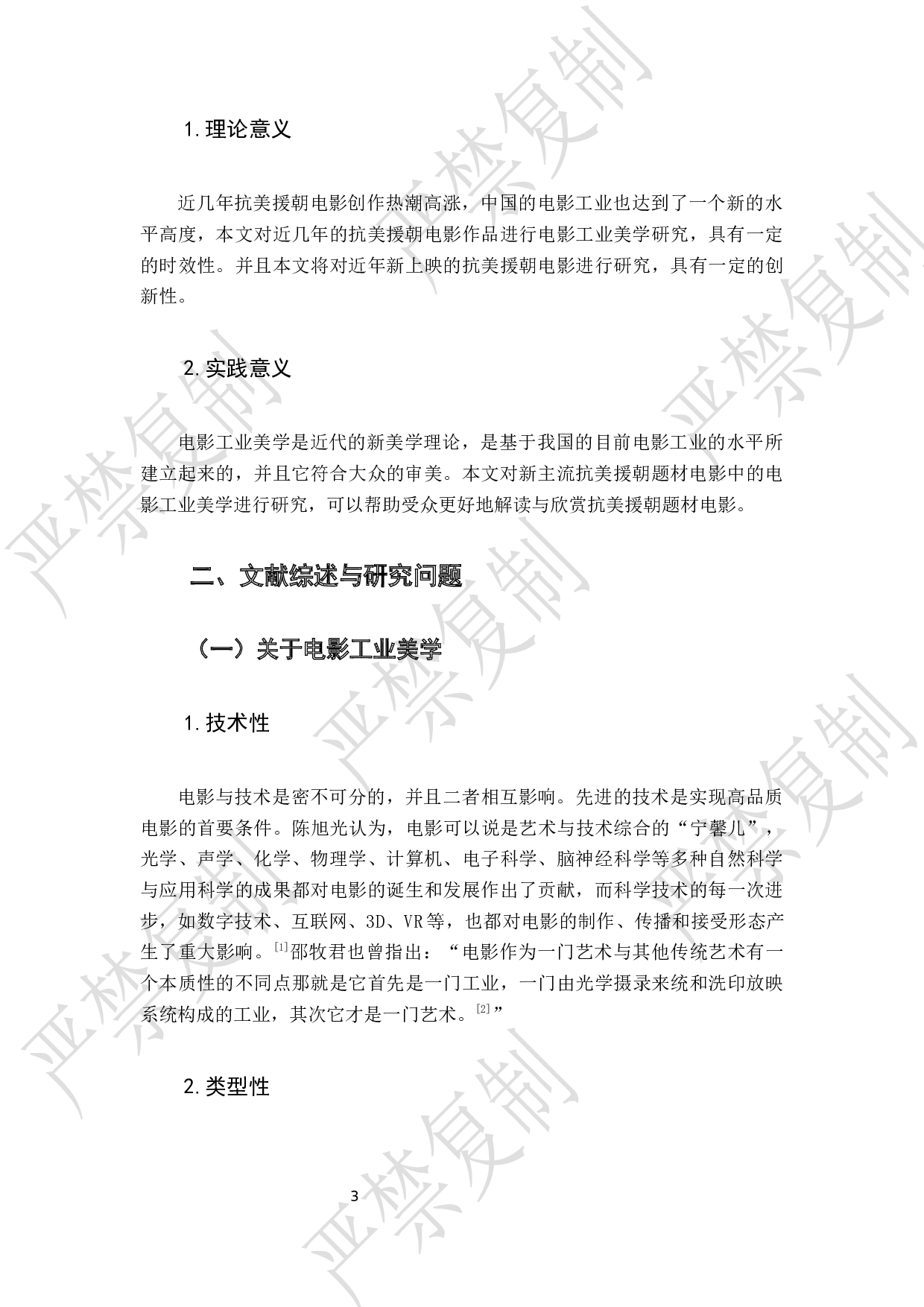 新主流抗美援朝电影中的电影工业美学研究-8601字.docx 第5页