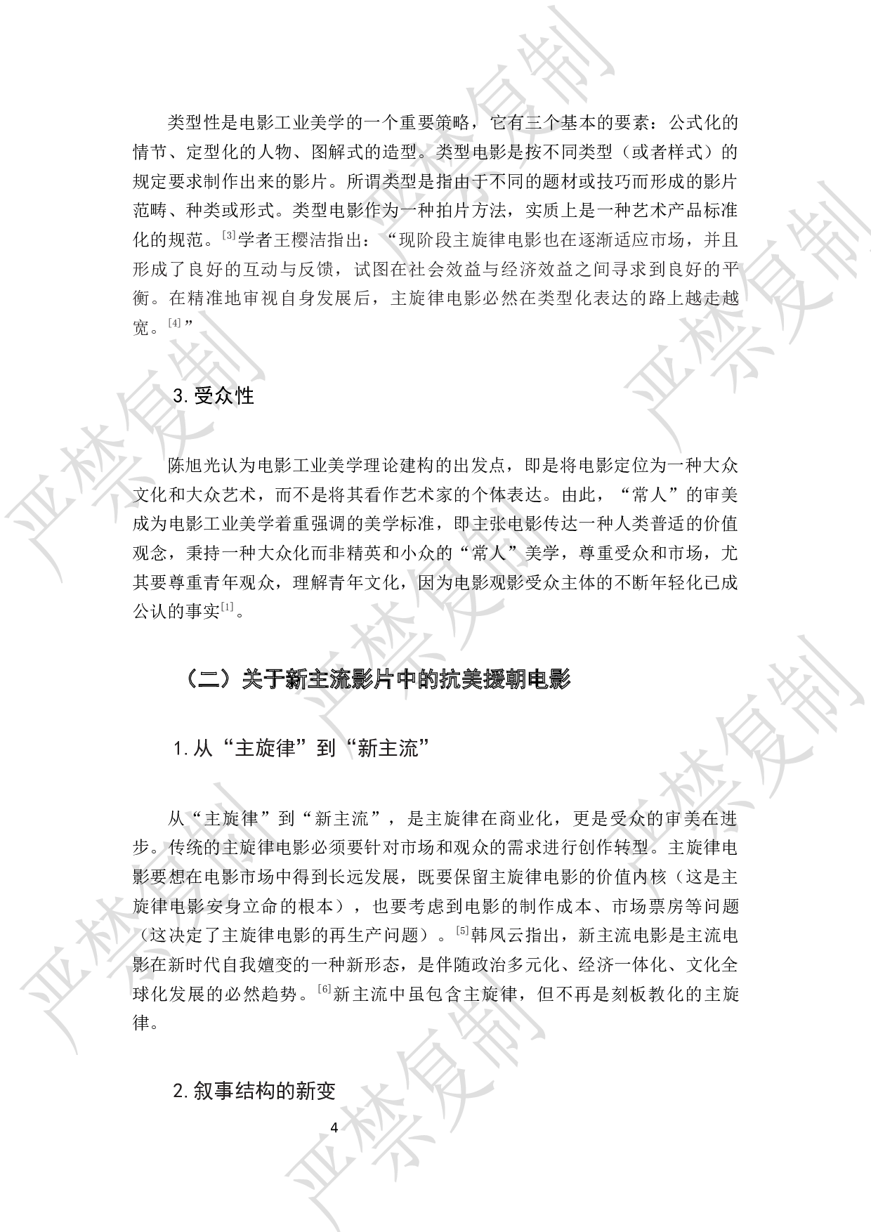 新主流抗美援朝电影中的电影工业美学研究-8601字.docx 第6页
