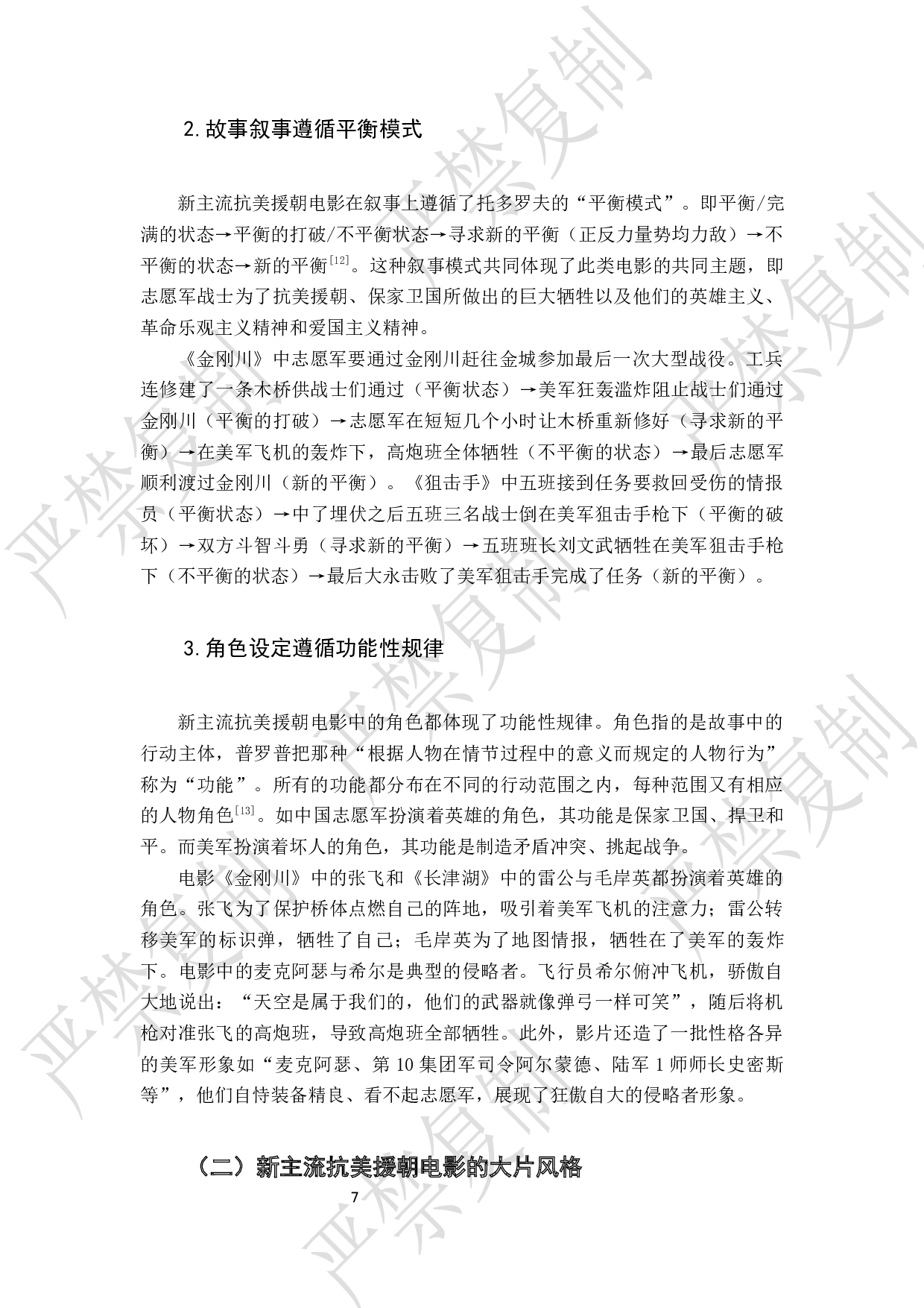 新主流抗美援朝电影中的电影工业美学研究-8601字.docx 第9页