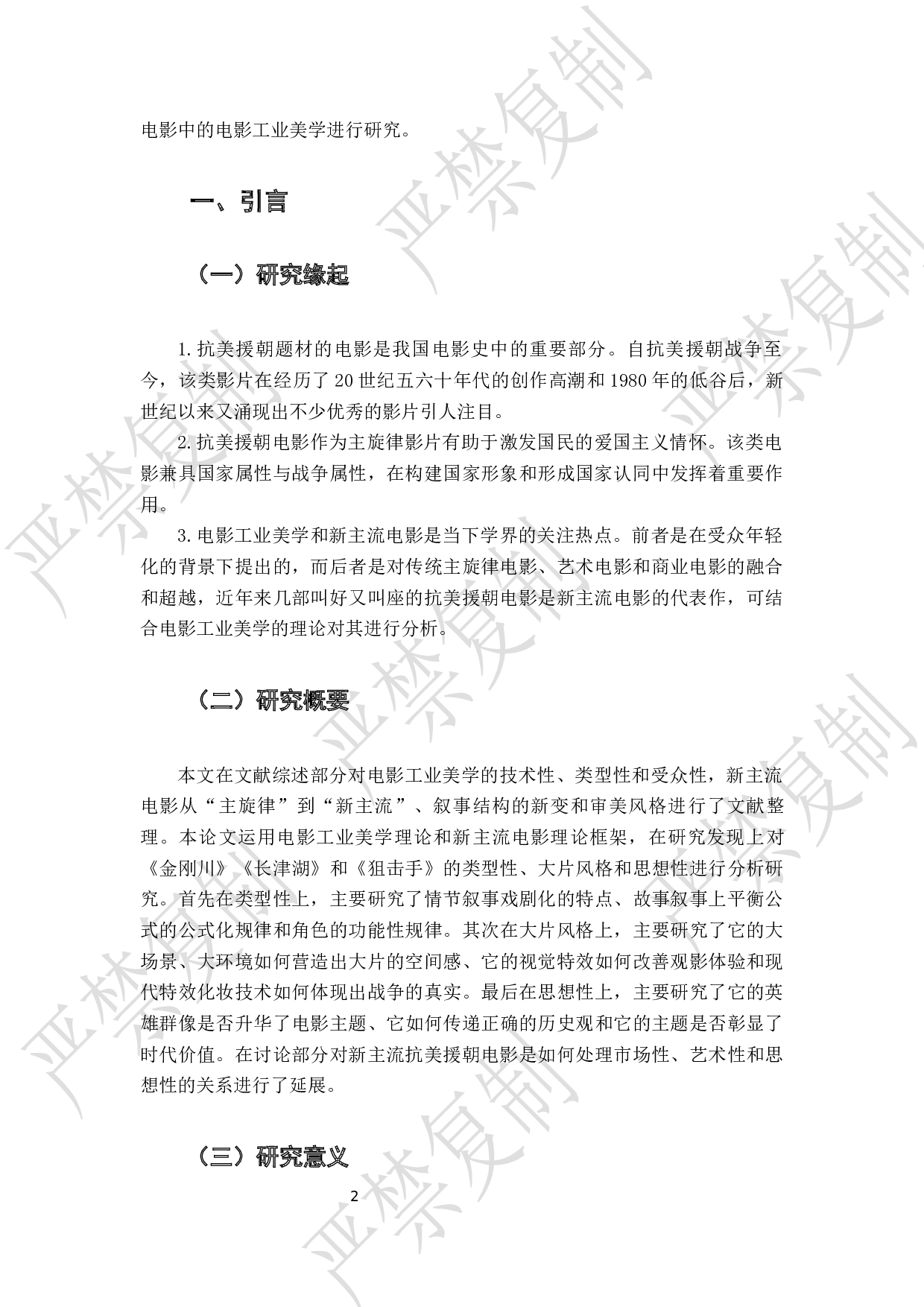 新主流抗美援朝电影中的电影工业美学研究-8601字.docx 第4页