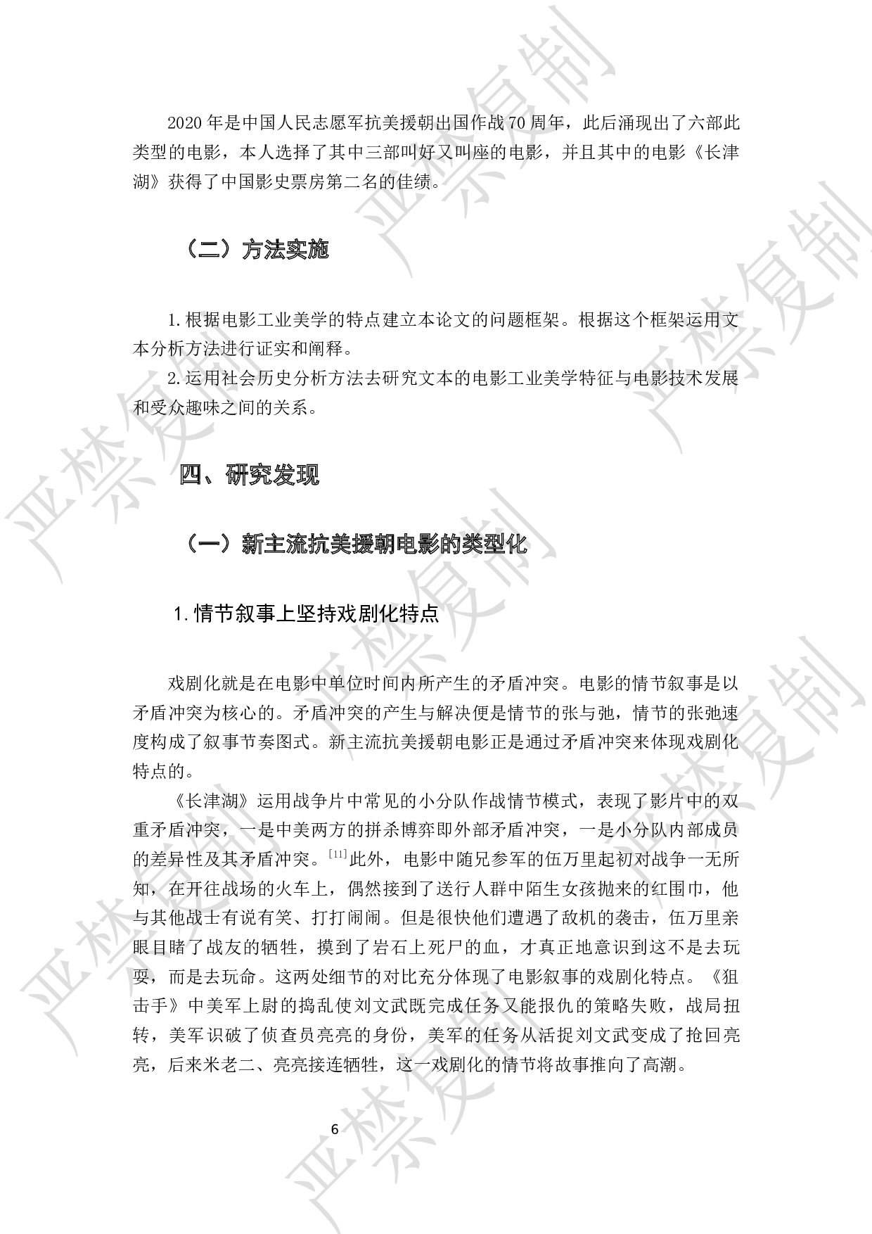 新主流抗美援朝电影中的电影工业美学研究-8601字.docx 第8页