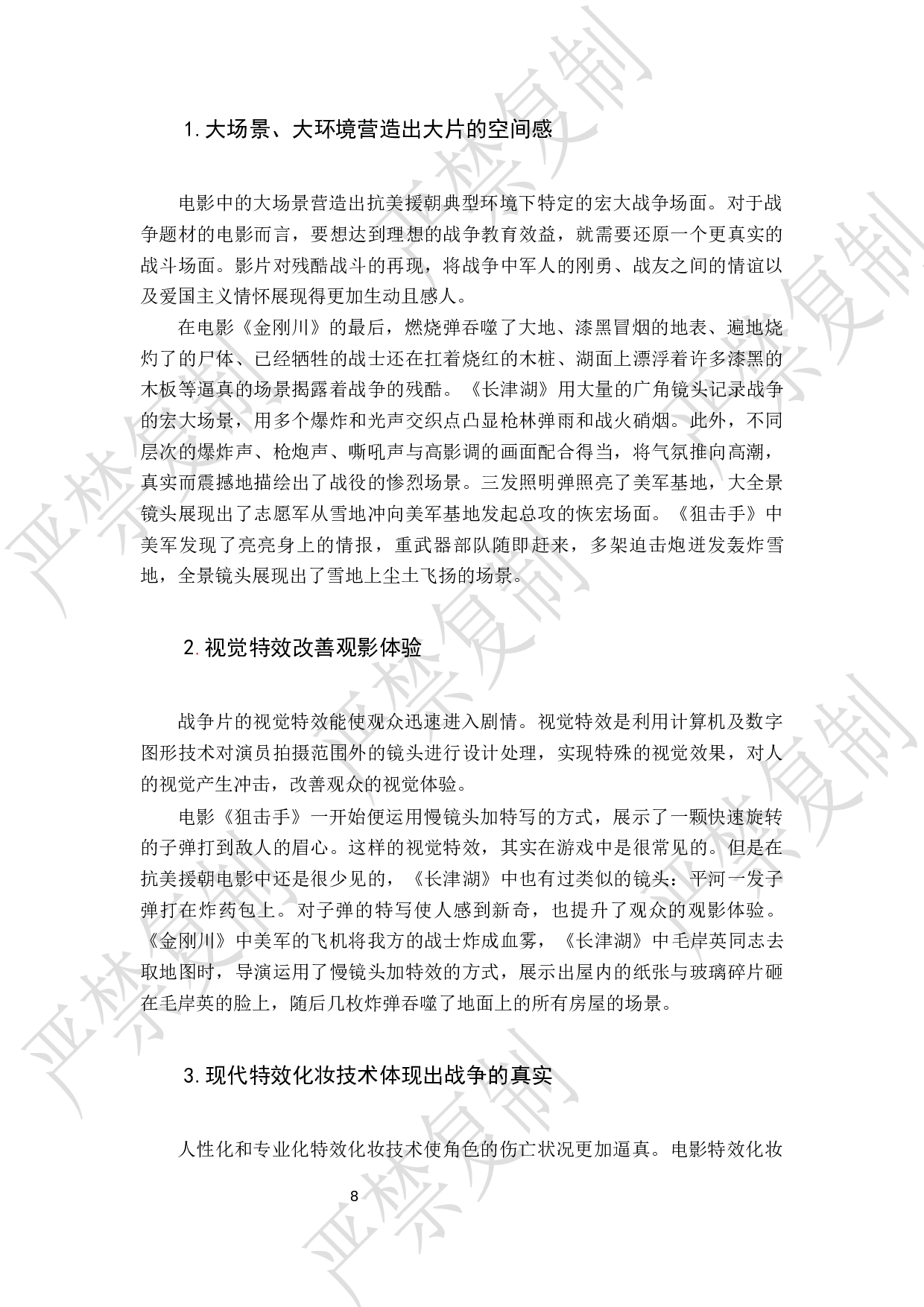 新主流抗美援朝电影中的电影工业美学研究-8601字.docx 第10页