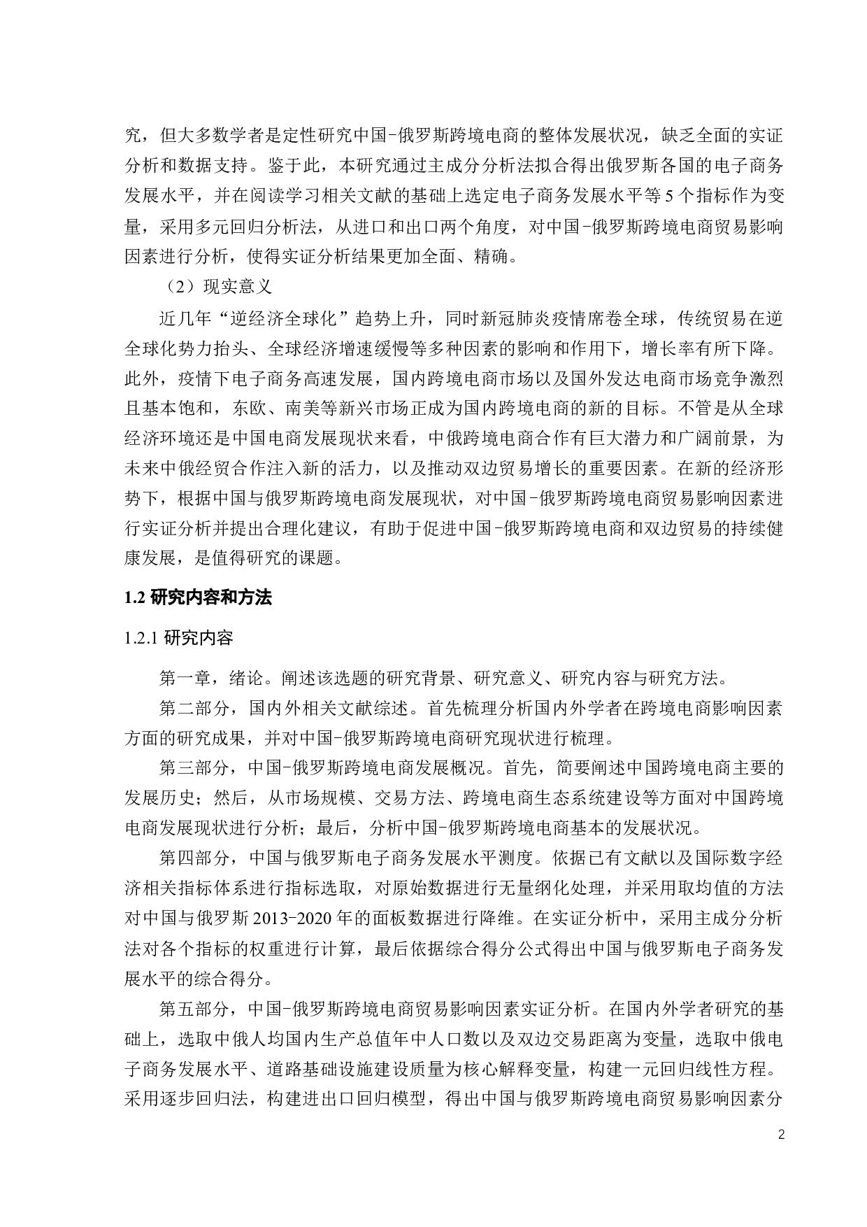 中国-俄罗斯跨境电商贸易影响因素研究-12839字.docx 第7页