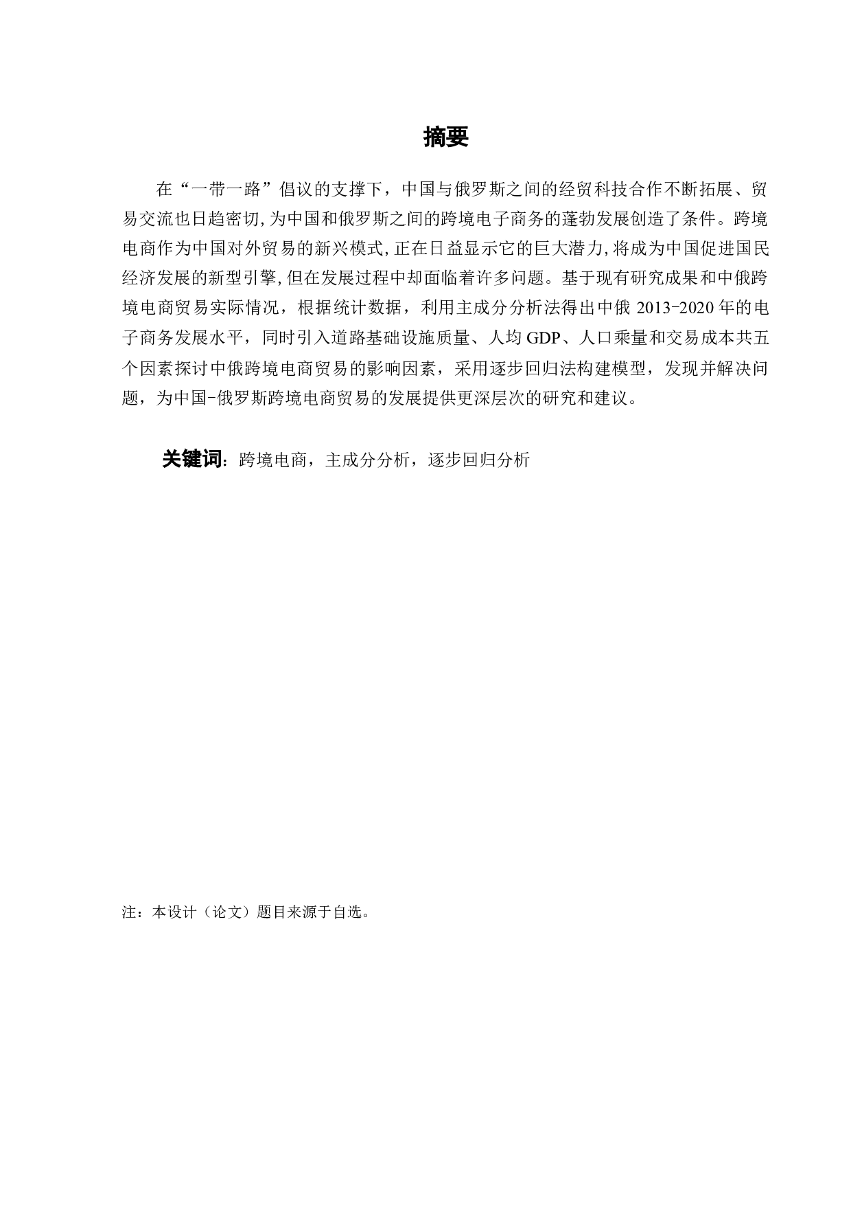 中国-俄罗斯跨境电商贸易影响因素研究-12839字.docx 第2页