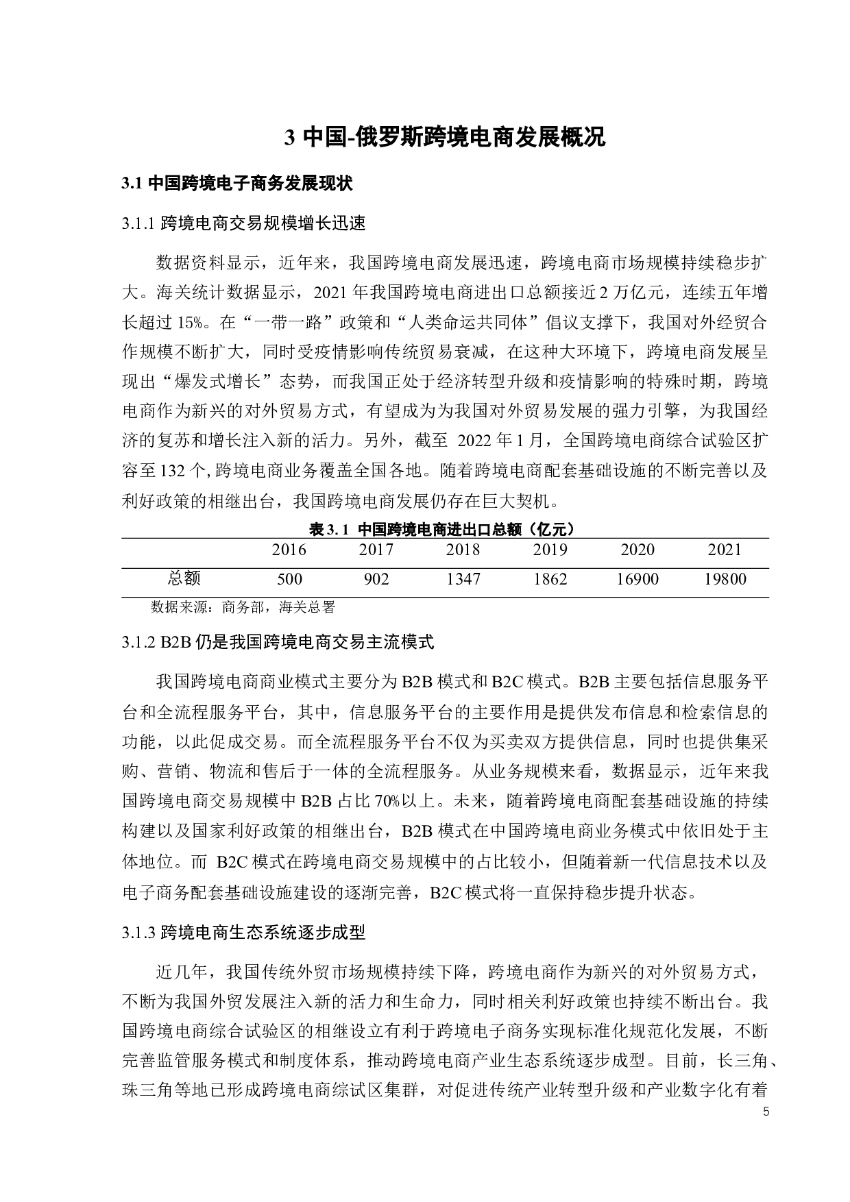 中国-俄罗斯跨境电商贸易影响因素研究-12839字.docx 第10页