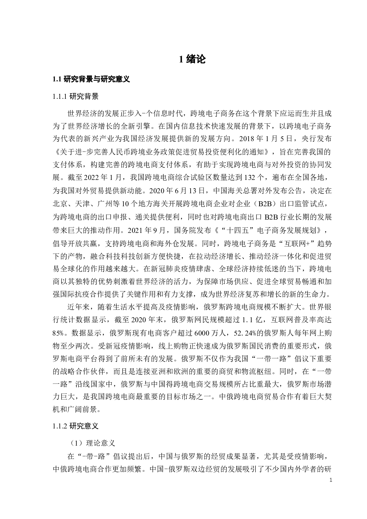 中国-俄罗斯跨境电商贸易影响因素研究-12839字.docx 第6页