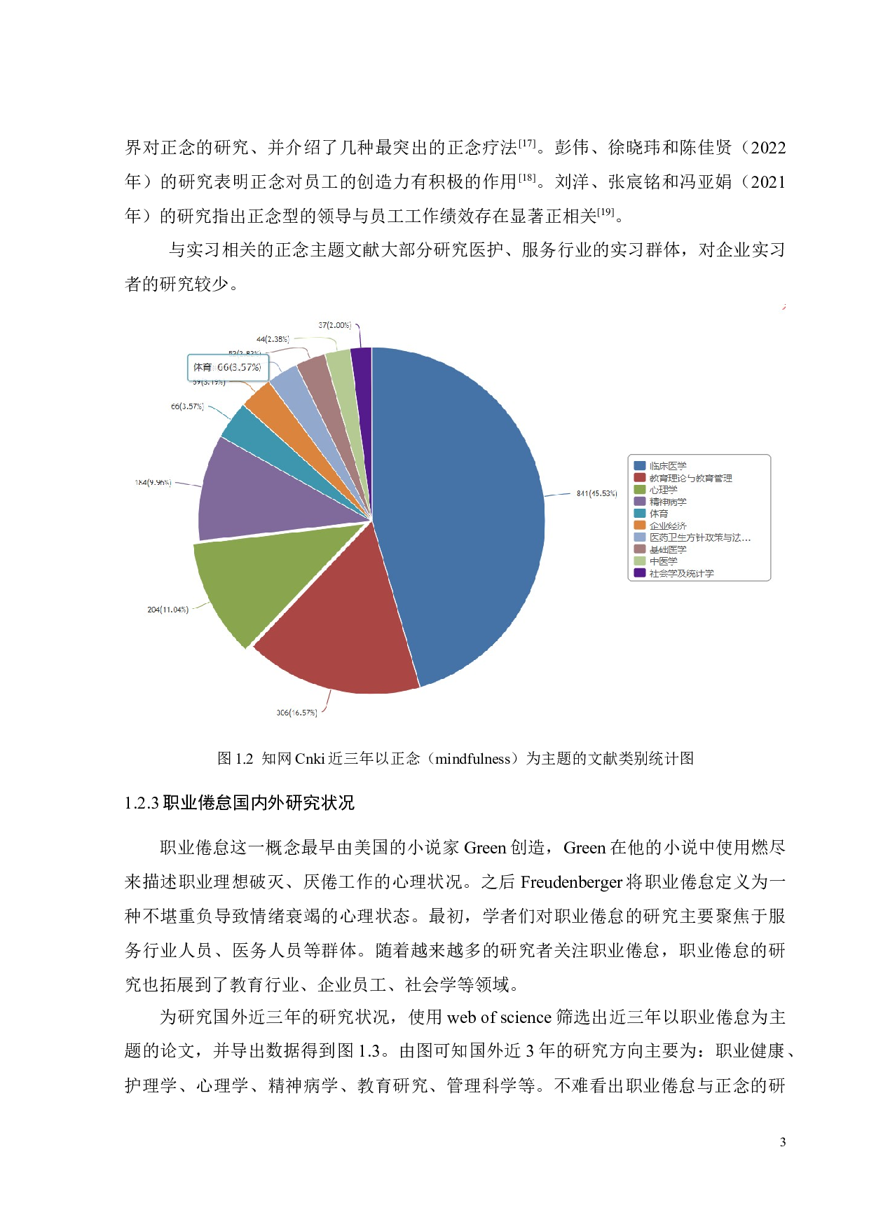 正念对实习生职业倦怠的影响研究-18012字.docx 第8页