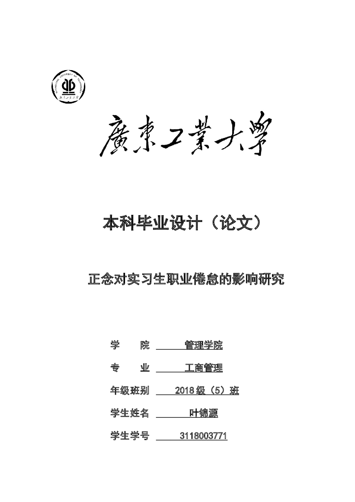 正念对实习生职业倦怠的影响研究-18012字.docx 第1页