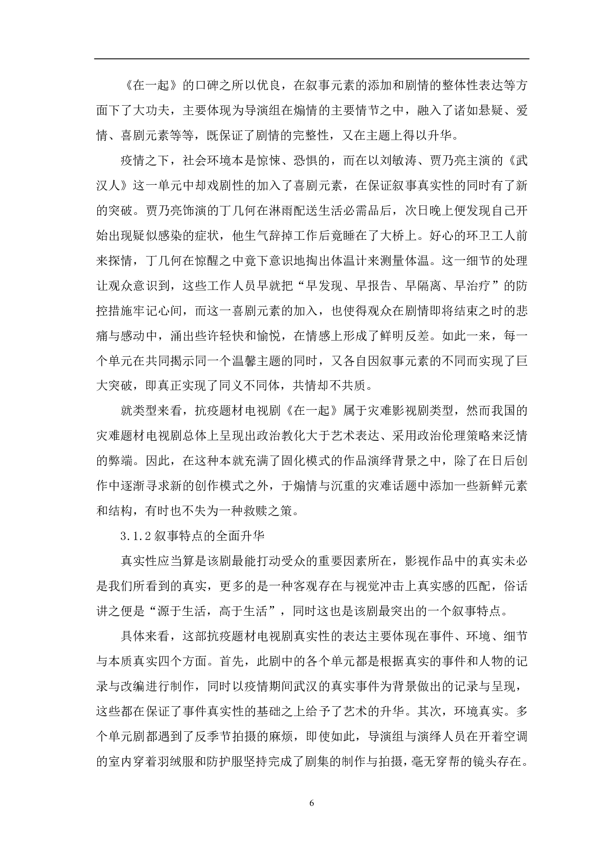 抗疫题材电视剧《在一起》的时代价值研究-10448字.pdf 第7页