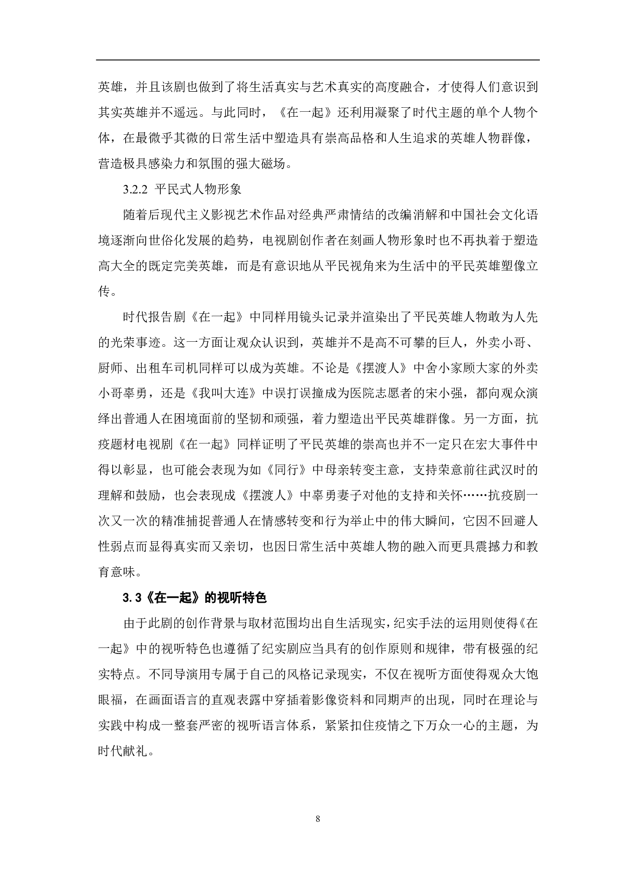 抗疫题材电视剧《在一起》的时代价值研究-10448字.pdf 第9页