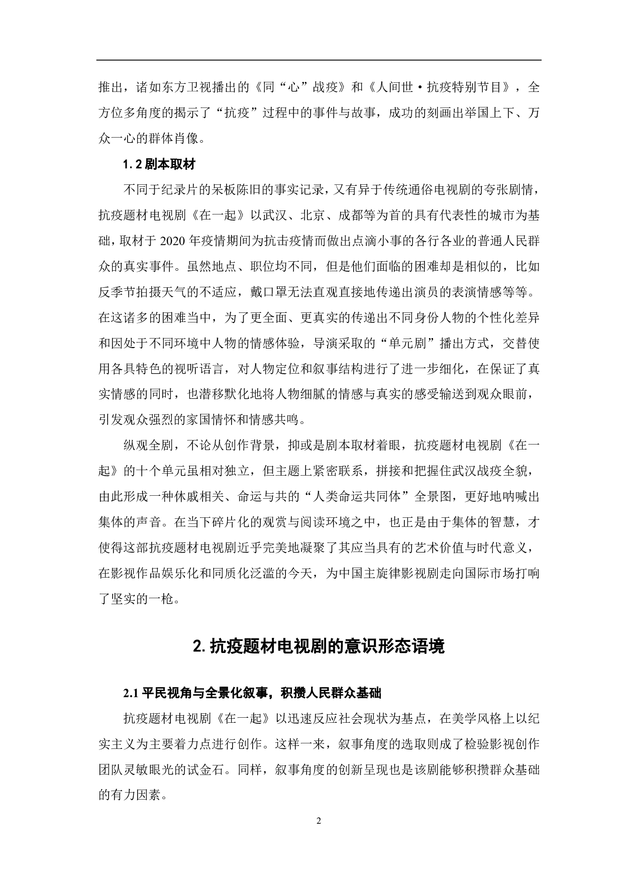 抗疫题材电视剧《在一起》的时代价值研究-10448字.pdf 第3页